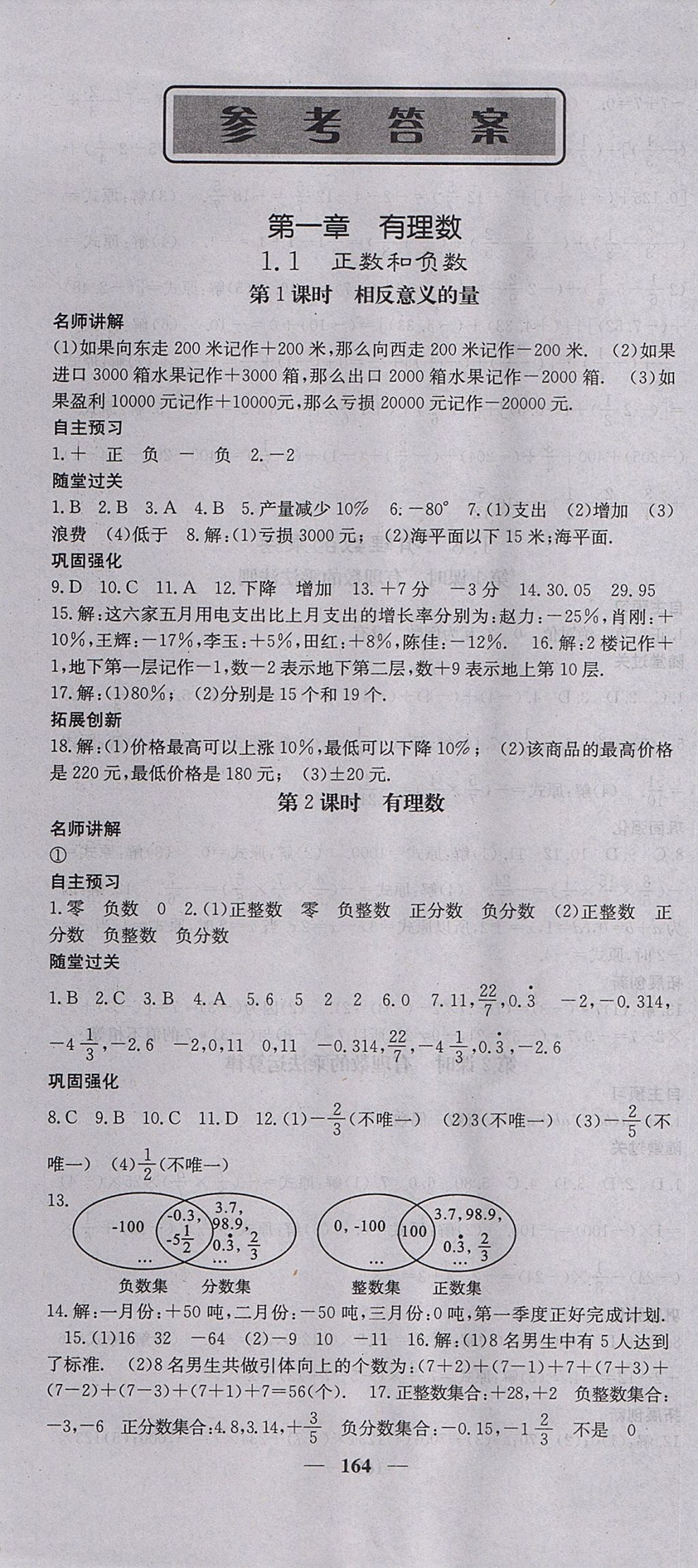 2017年課堂點(diǎn)睛七年級(jí)數(shù)學(xué)上冊(cè)冀教版 參考答案第1頁