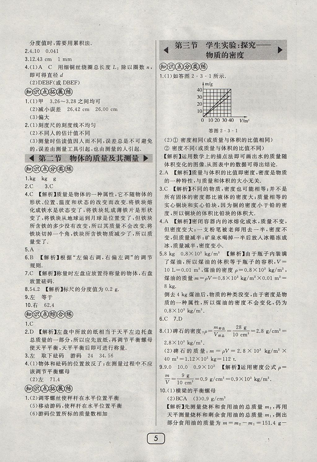 2017年北大綠卡八年級物理上冊北師大版 參考答案第5頁