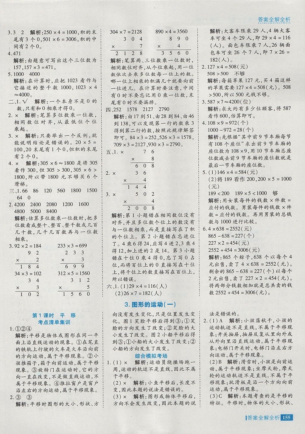 2017年考點集訓(xùn)與滿分備考三年級數(shù)學(xué)上冊冀教版 參考答案第11頁