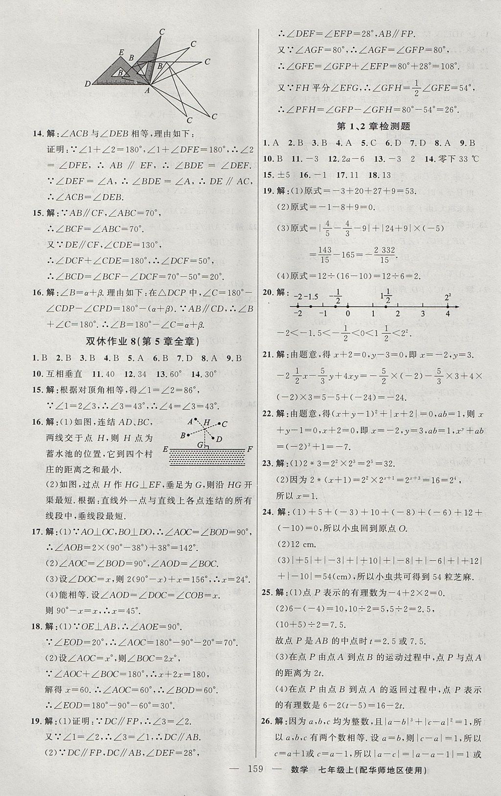 2017年黄冈100分闯关七年级数学上册华师大版 参考答案第21页