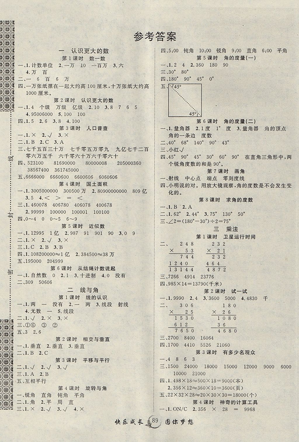 2017年優(yōu)質(zhì)課堂快樂成長(zhǎng)四年級(jí)數(shù)學(xué)上冊(cè)北師大版 參考答案第1頁(yè)