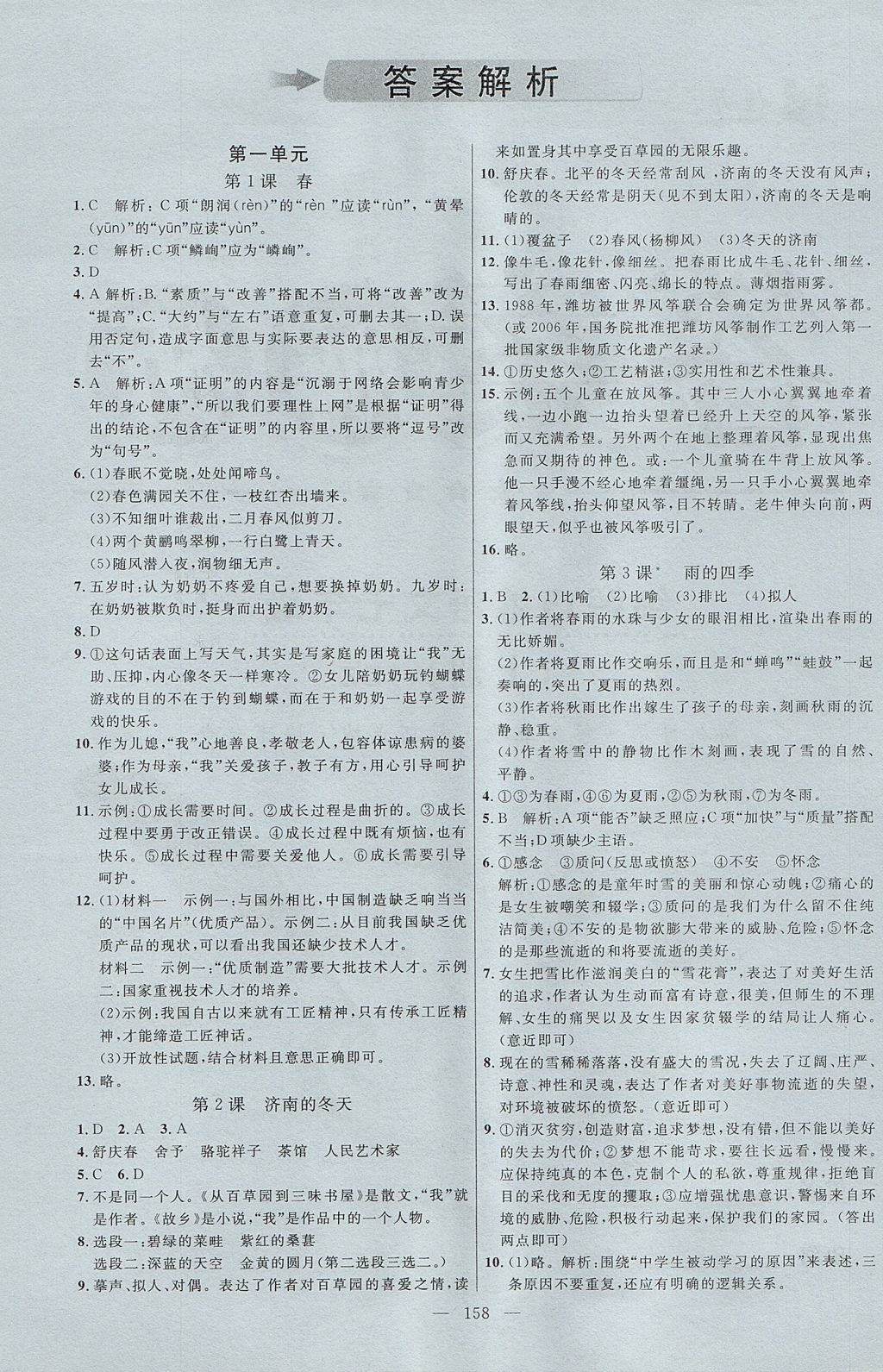 2017年細解巧練七年級語文上冊人教版德州專用 參考答案第1頁