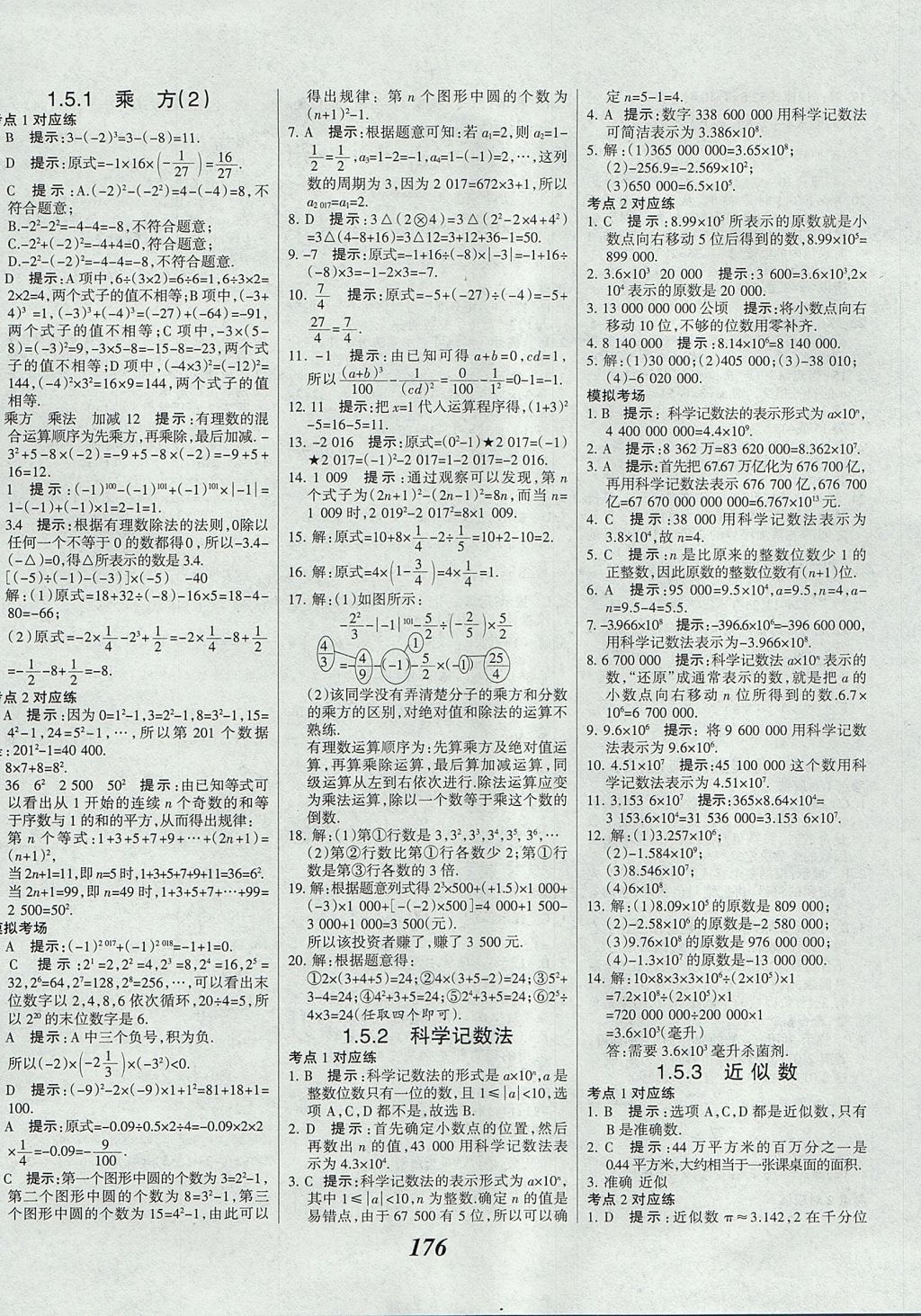 2017年全优课堂考点集训与满分备考七年级数学上册 参考答案第12页