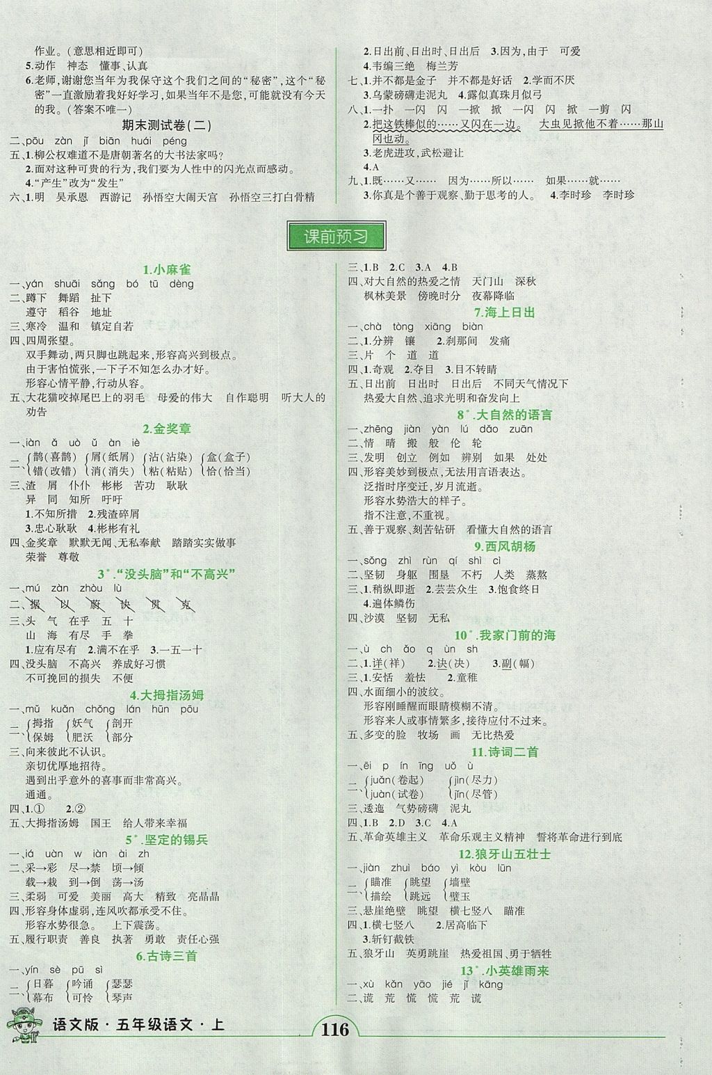 2017年黃岡狀元成才路狀元作業(yè)本五年級語文上冊語文版 參考答案第6頁