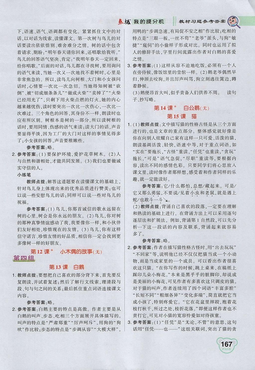 2017年特高級教師點(diǎn)撥四年級語文上冊人教版 參考答案第19頁