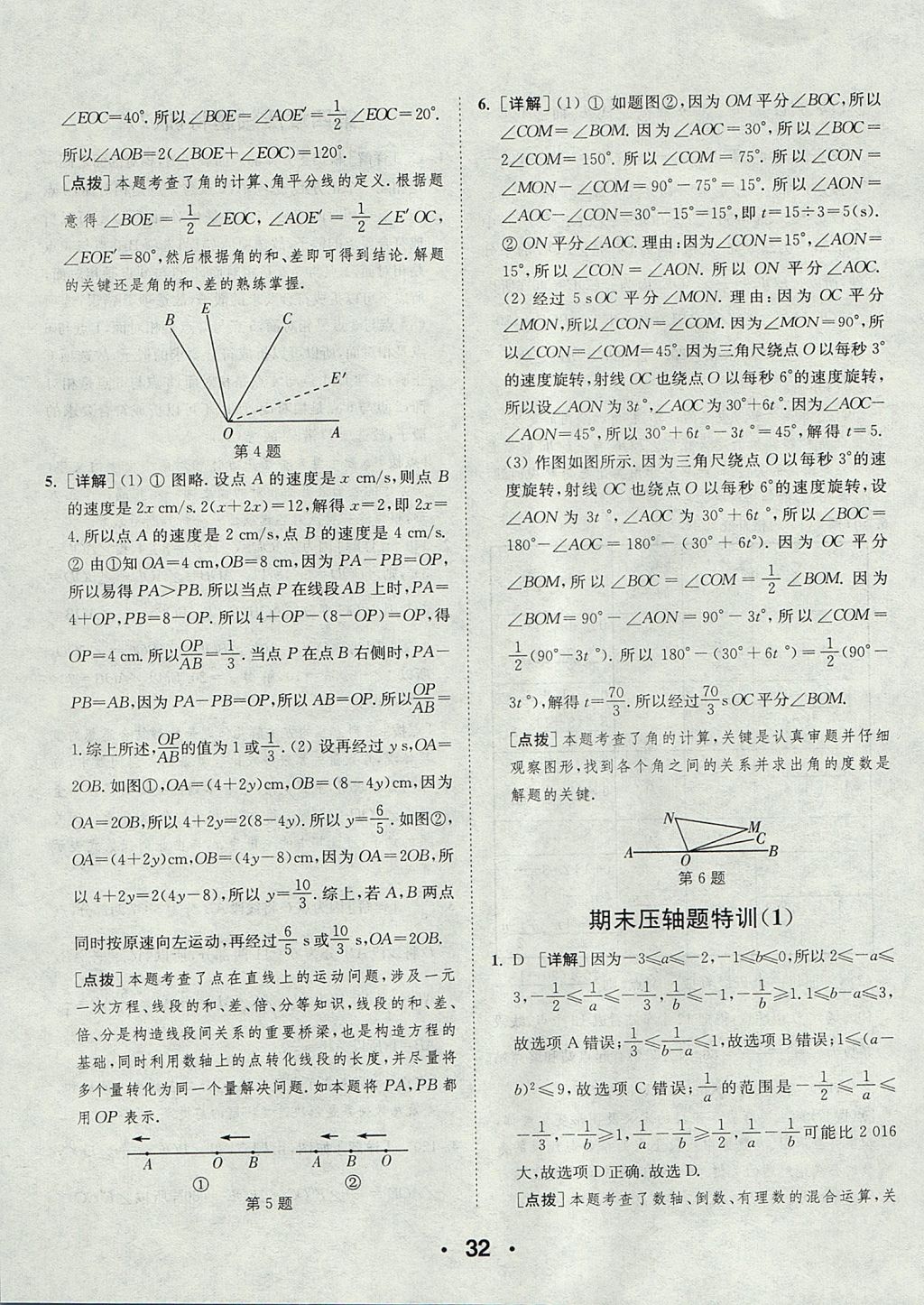 2017年通城学典初中数学提优能手七年级上册人教版 参考答案第32页