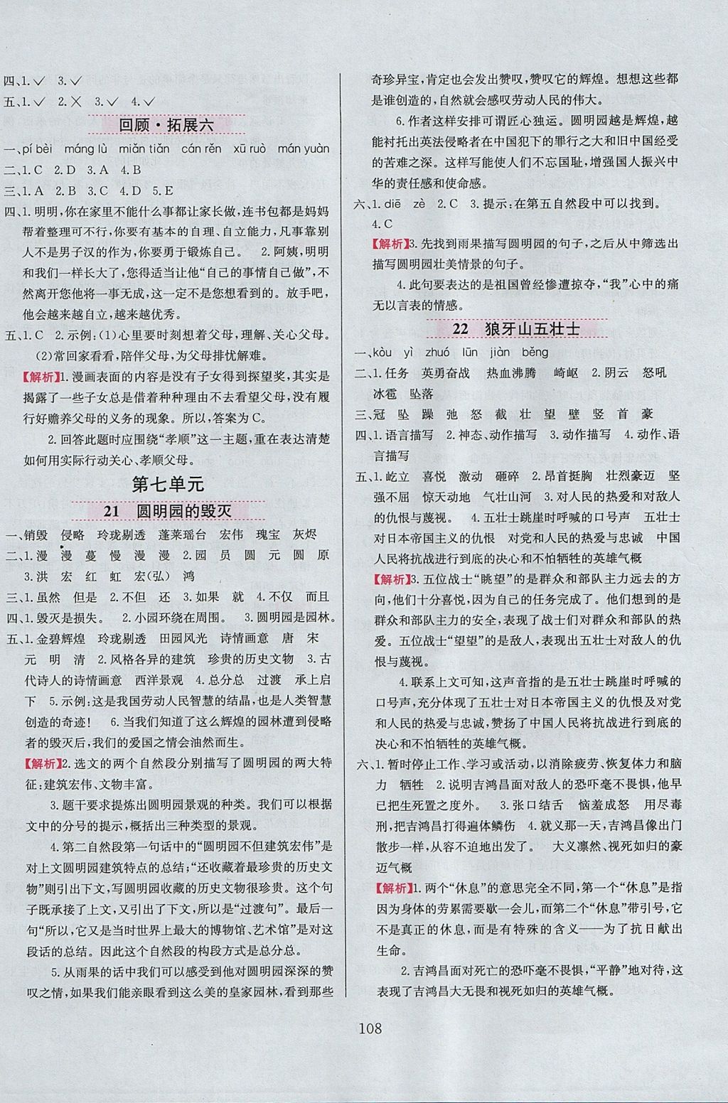 2017年小學(xué)教材全練五年級語文上冊人教版天津?qū)Ｓ?nbsp;參考答案第8頁