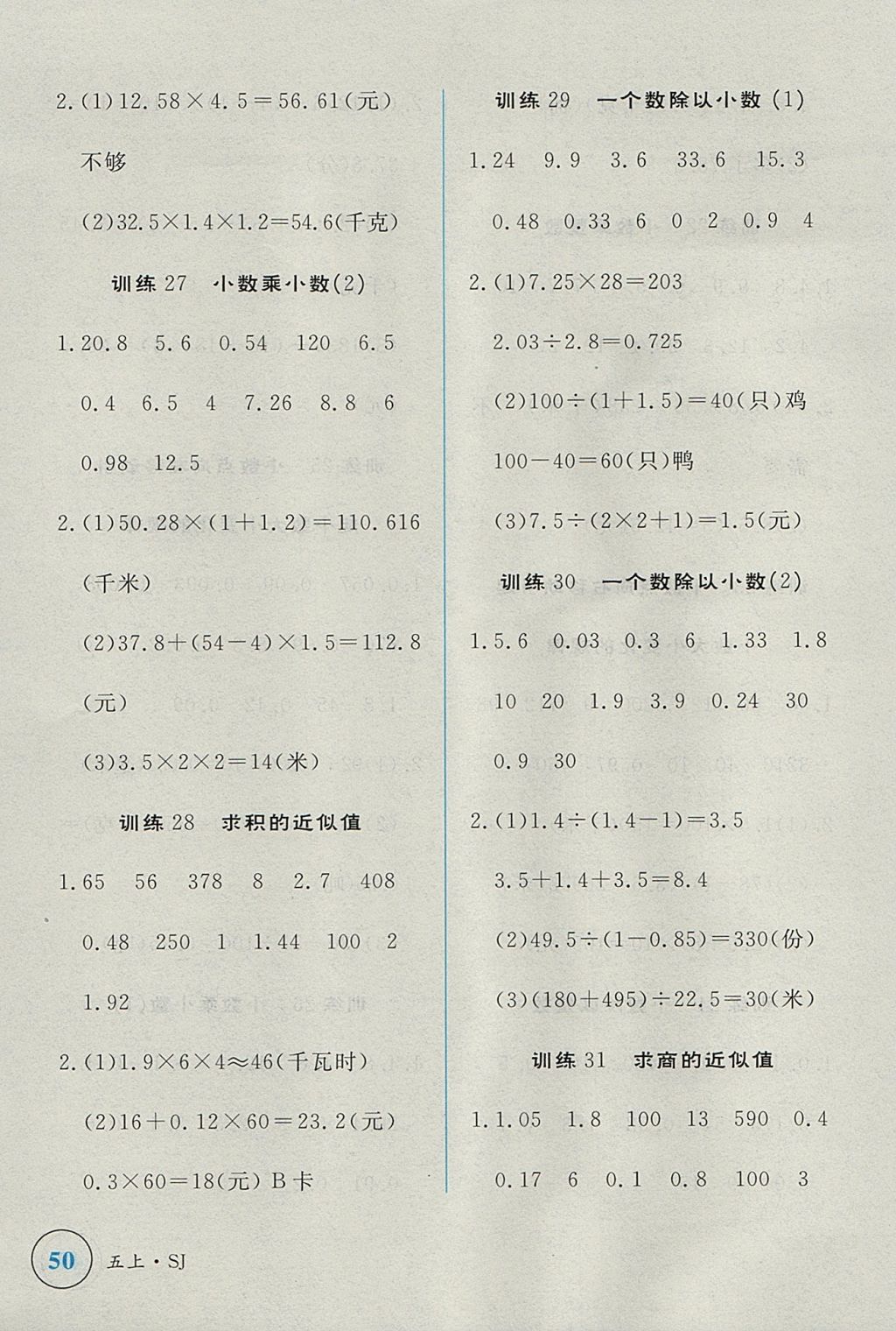 2017年简易通小学同步导学练五年级数学上册苏教版 学霸轻松练答案第22页