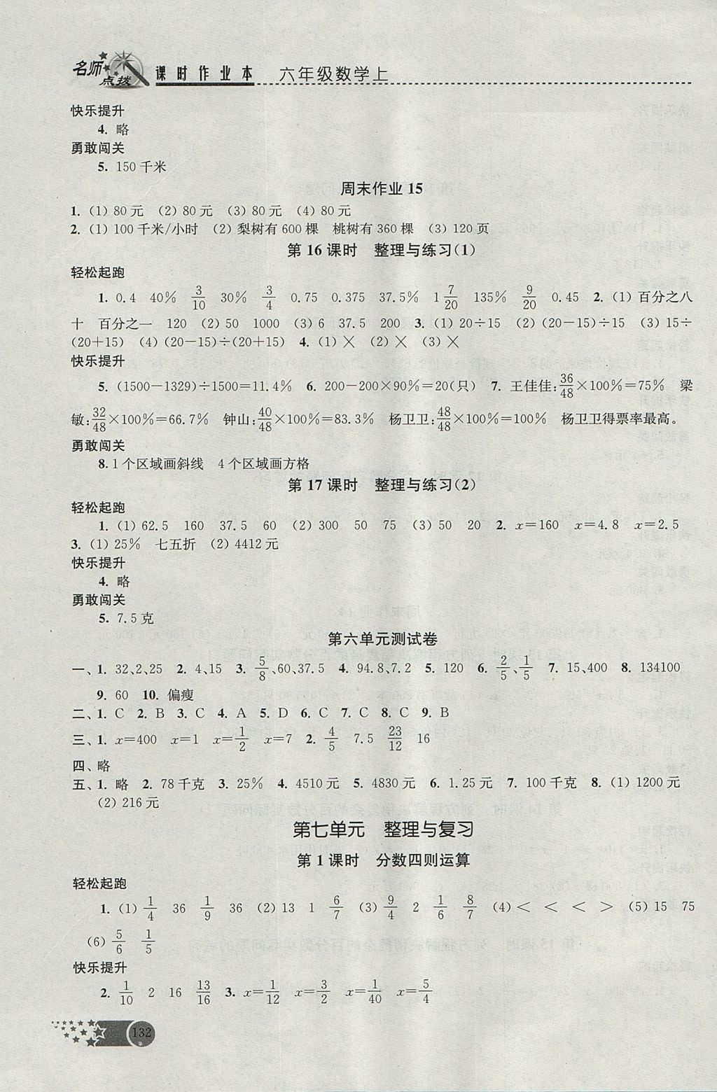 2017年名师点拨课时作业本六年级数学上册江苏版 参考答案第19页