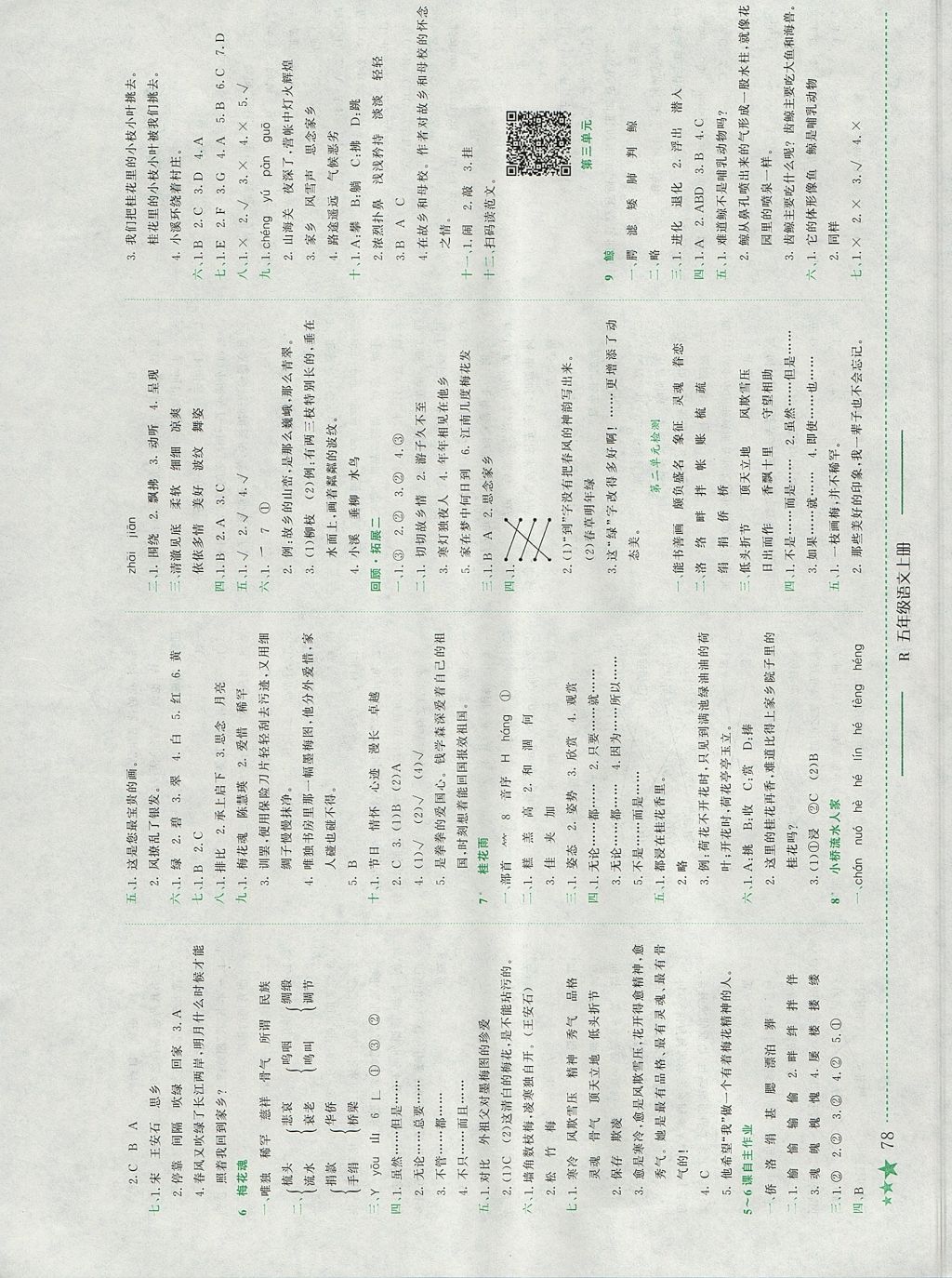 2017年黃岡小狀元作業(yè)本五年級語文上冊人教版江西專版 參考答案第2頁