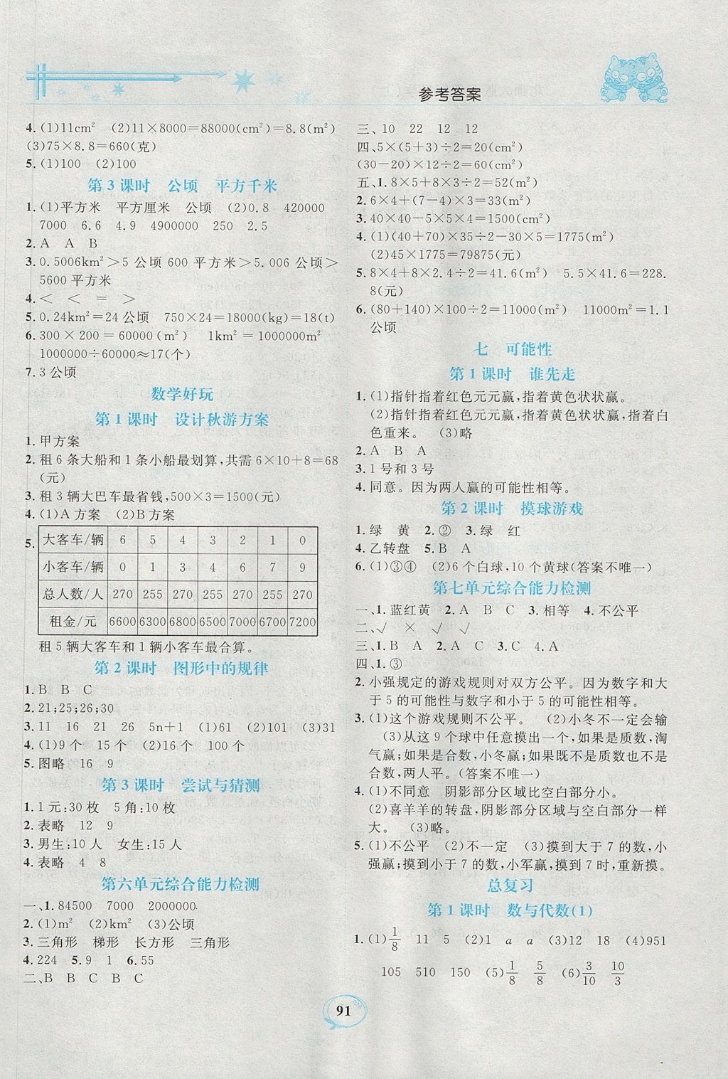 2017年精編課時(shí)訓(xùn)練課必通五年級(jí)數(shù)學(xué)上冊(cè)北師大版 參考答案第8頁