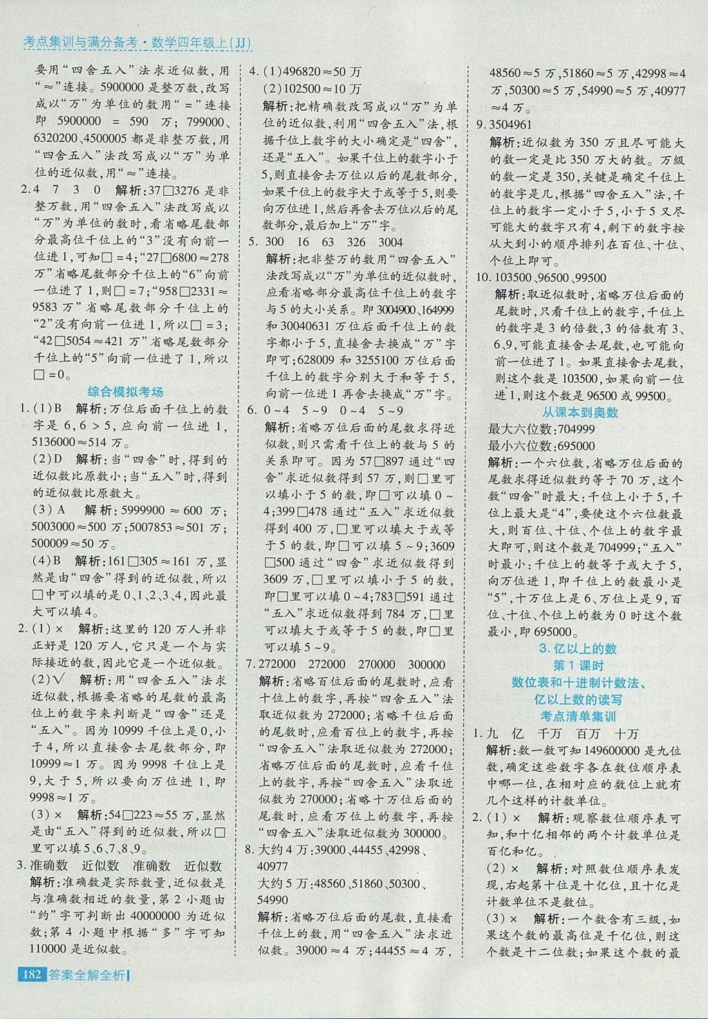 2017年考點集訓與滿分備考四年級數學上冊冀教版 參考答案第30頁