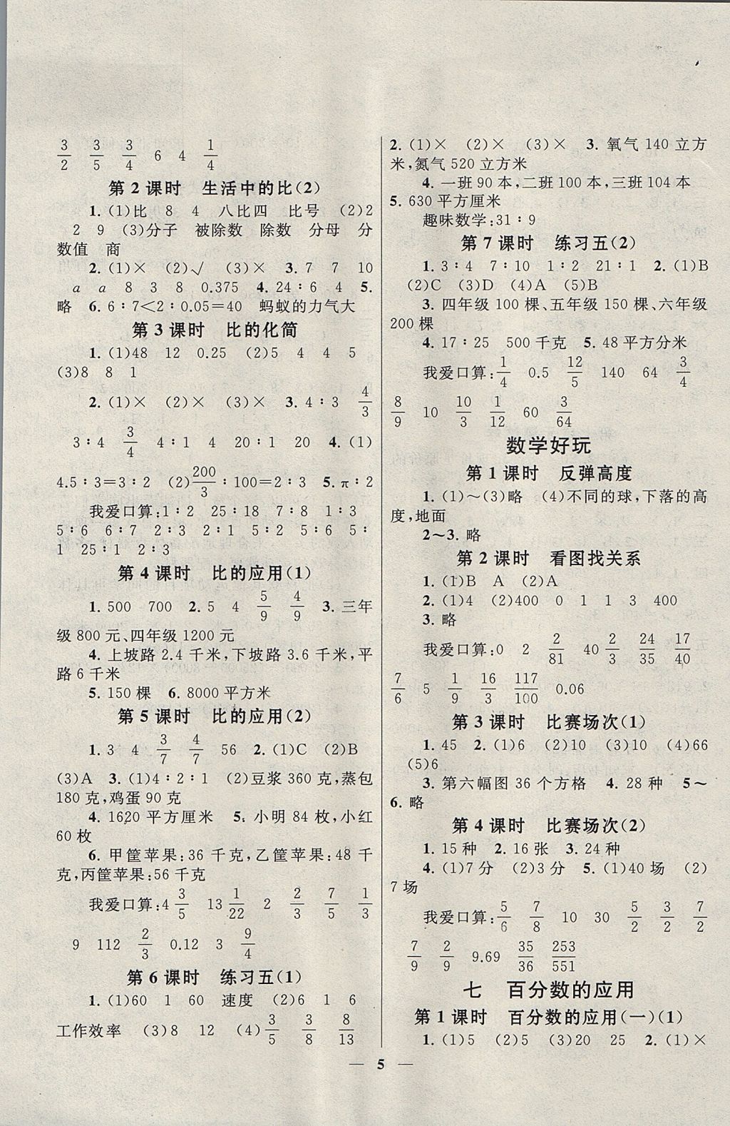 2017年启东黄冈作业本六年级数学上册北师大版 参考答案第5页