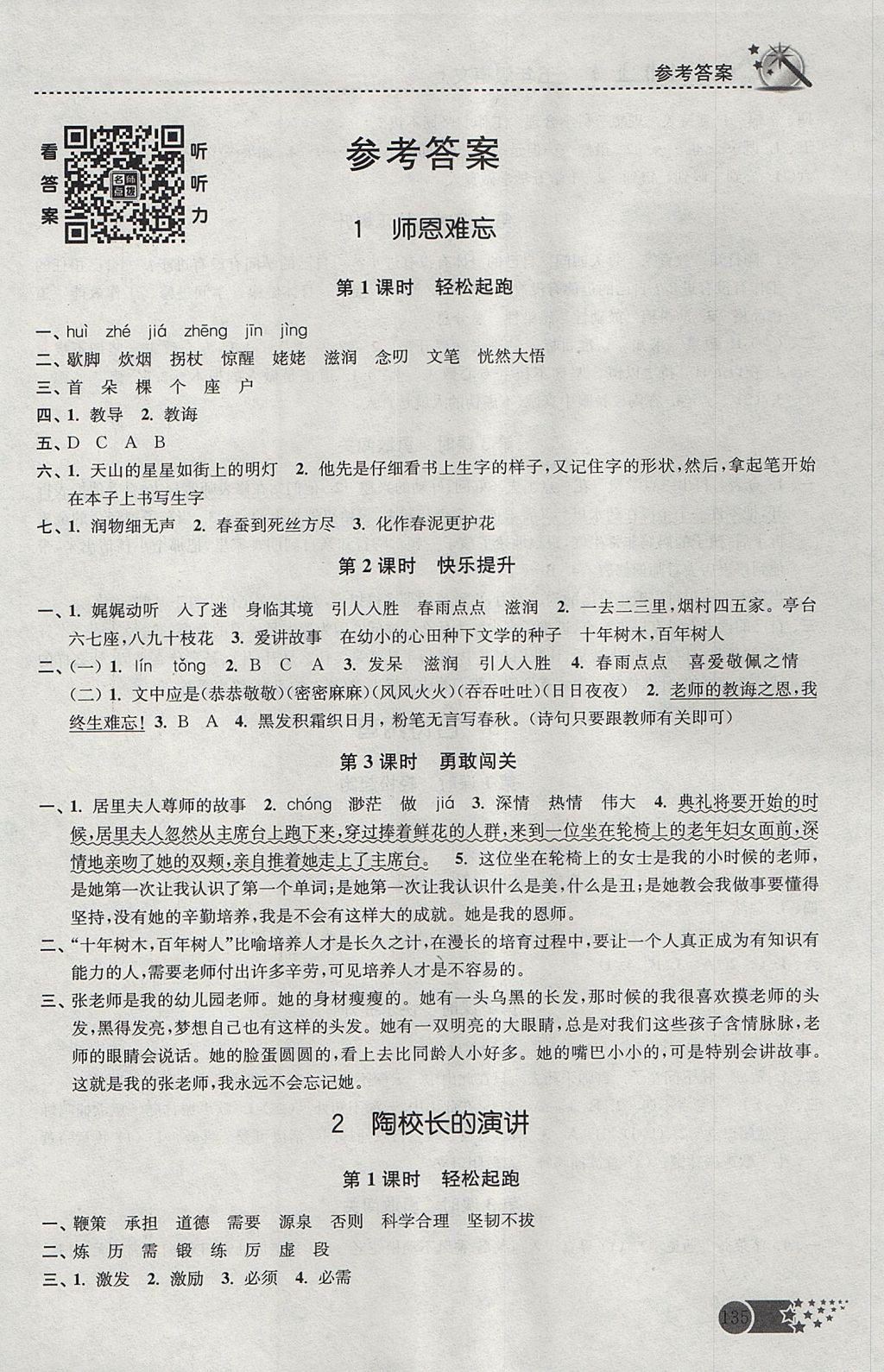 2017年名師點(diǎn)撥課時作業(yè)本五年級語文上冊江蘇版 參考答案第1頁