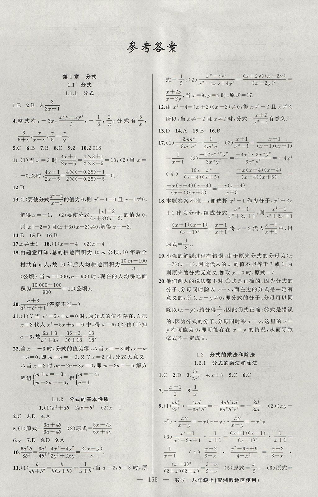 2017年黃岡100分闖關(guān)八年級(jí)數(shù)學(xué)上冊(cè)湘教版 參考答案第1頁(yè)