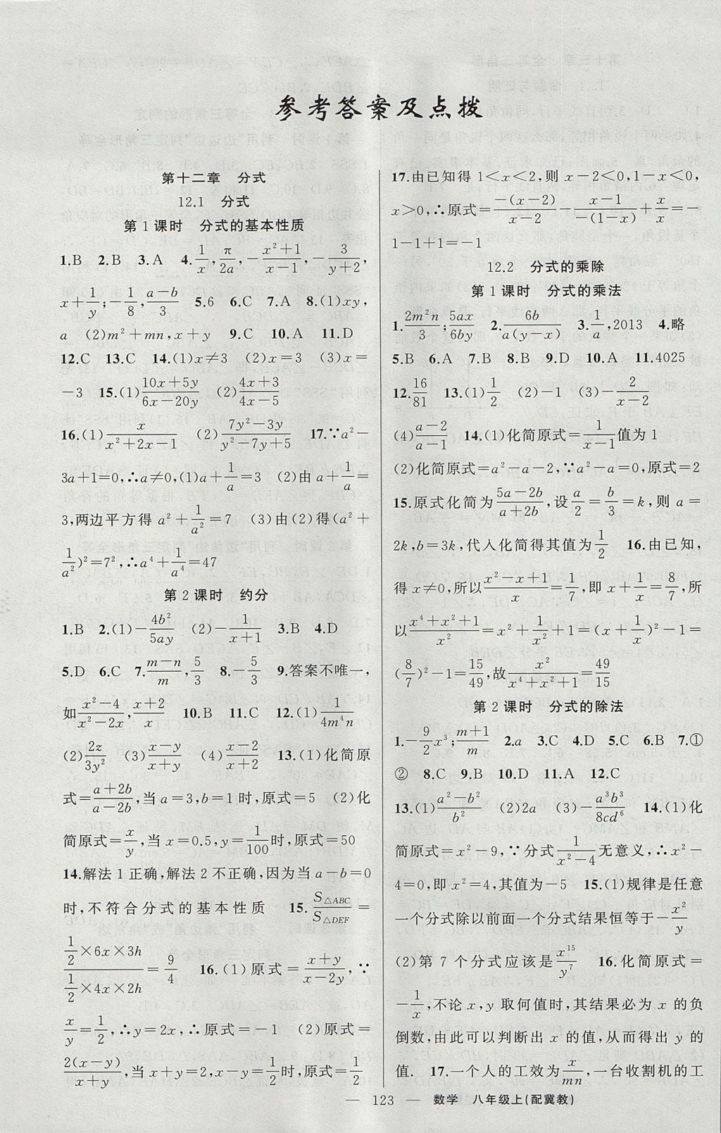 2017年原創(chuàng)新課堂八年級數學上冊冀教版 參考答案第1頁