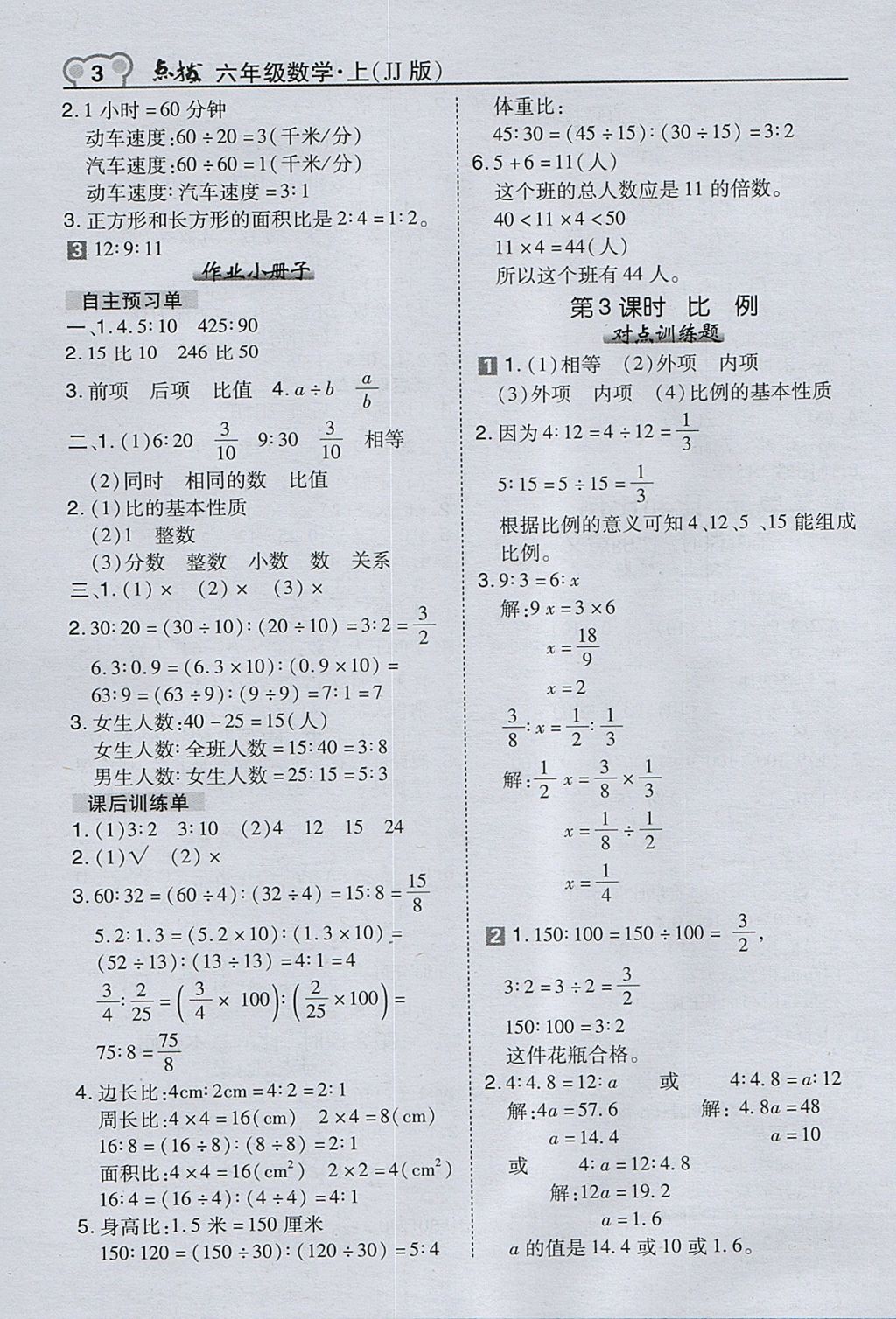 2017年特高級(jí)教師點(diǎn)撥六年級(jí)數(shù)學(xué)上冊(cè)冀教版 參考答案第3頁(yè)