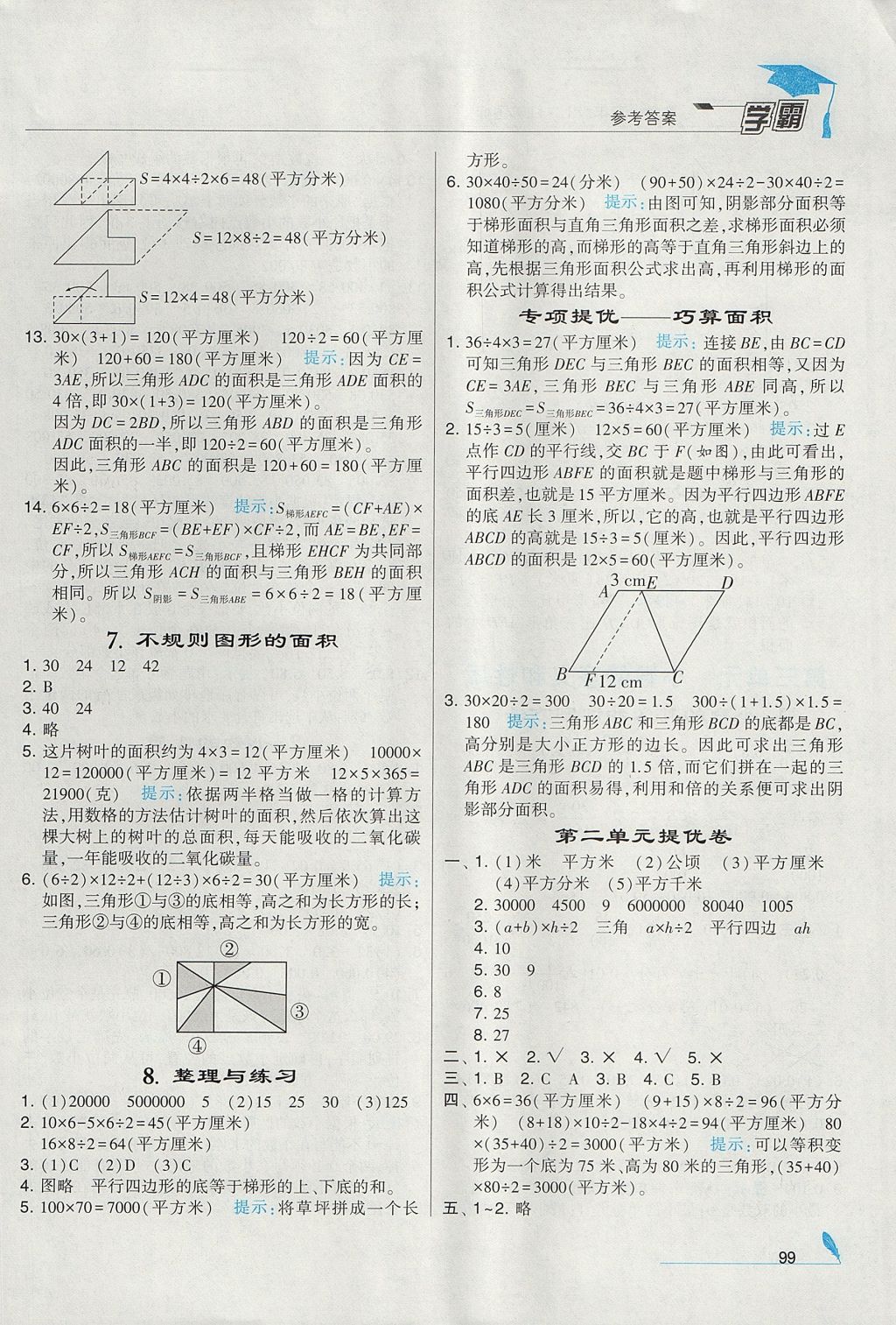 2017年經(jīng)綸學(xué)典學(xué)霸五年級(jí)數(shù)學(xué)上冊(cè)江蘇版 參考答案第5頁(yè)