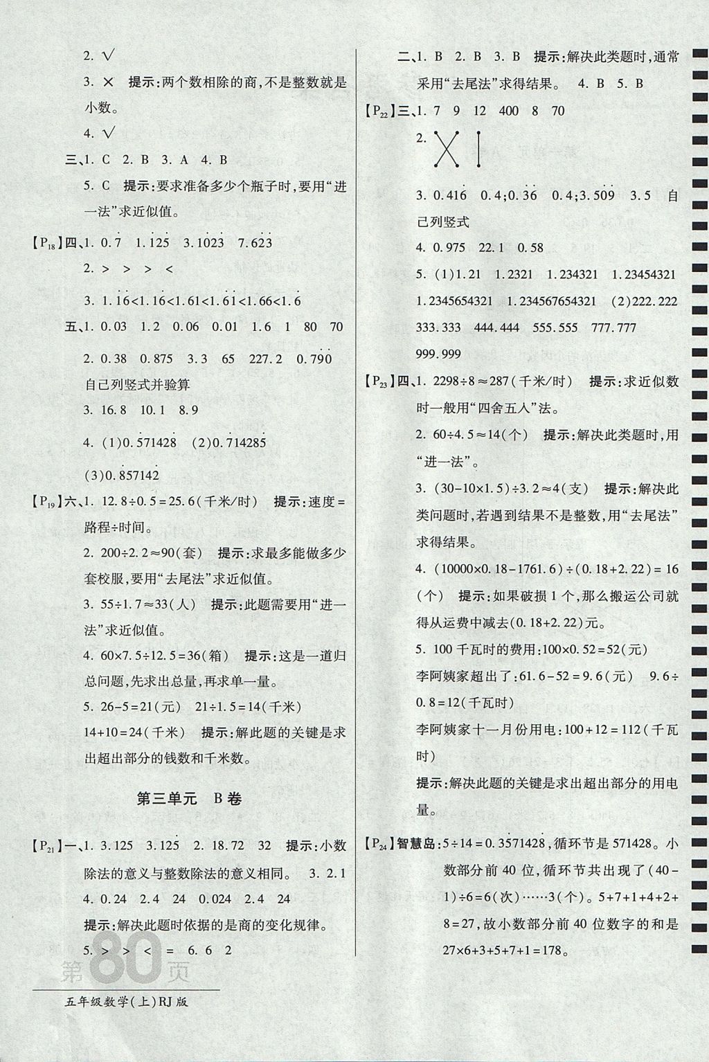 2017年最新AB卷五年级数学上册人教版 参考答案第4页