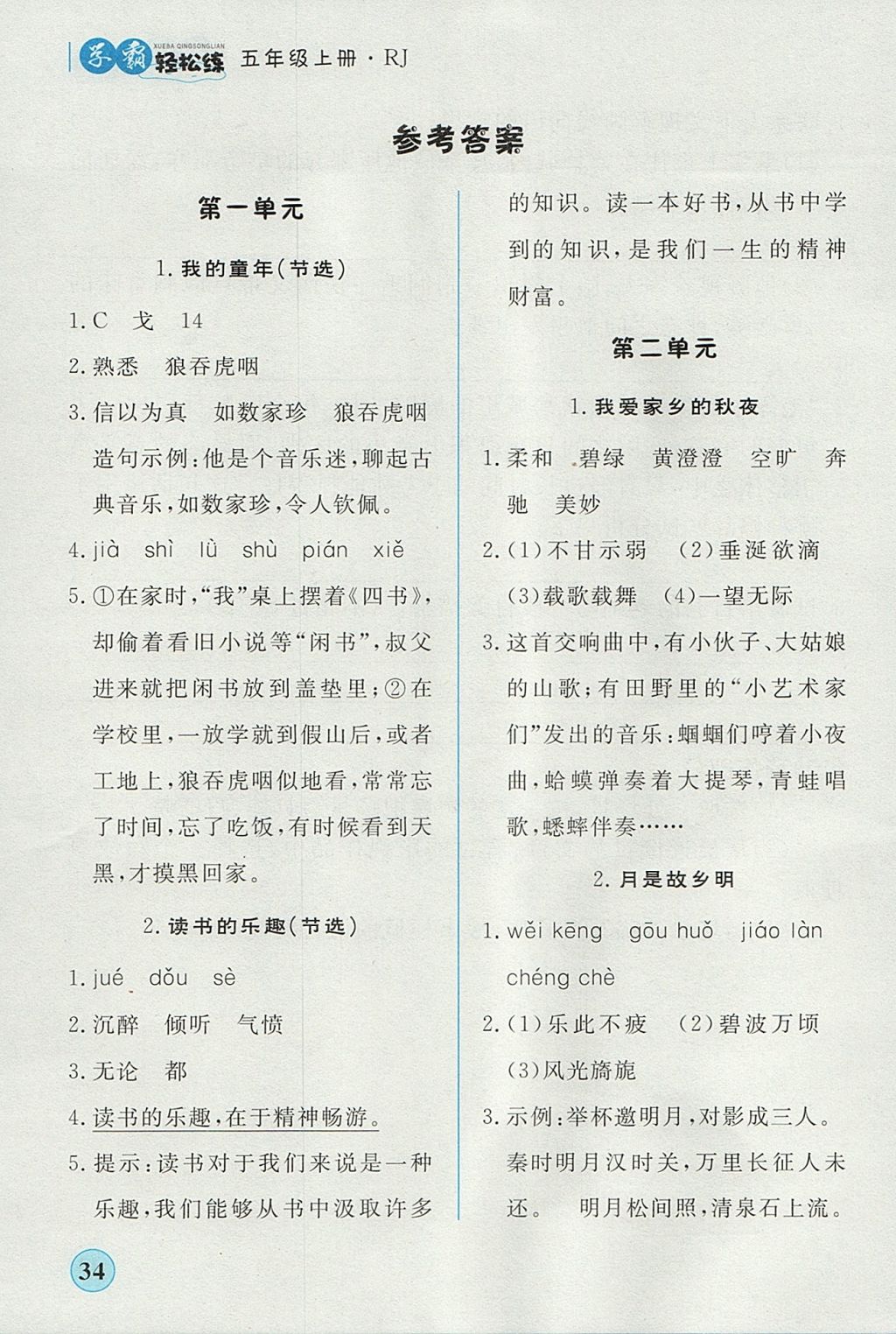 2017年簡(jiǎn)易通小學(xué)同步導(dǎo)學(xué)練五年級(jí)語(yǔ)文上冊(cè)人教版 學(xué)霸輕松練答案第17頁(yè)