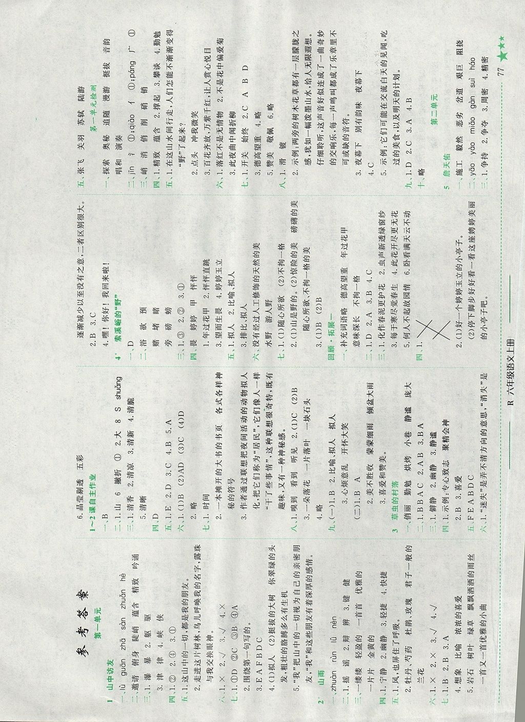 2017年黄冈小状元作业本六年级语文上册人教版江西专版 参考答案第1页