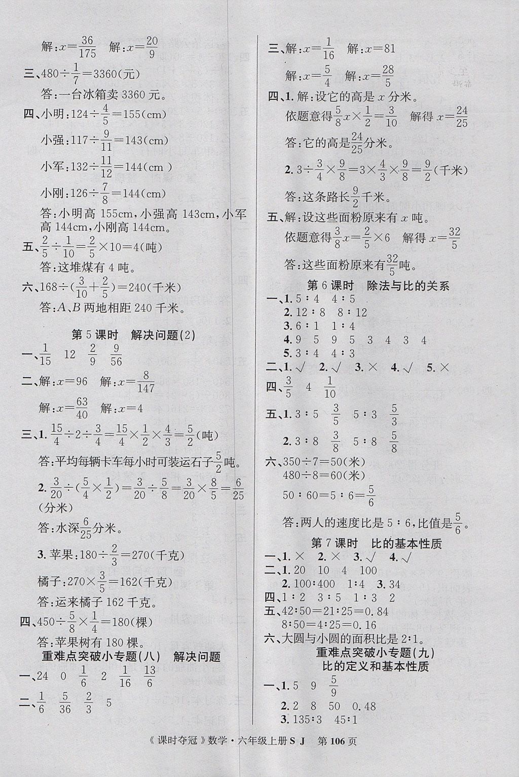 2017年课时夺冠六年级数学上册苏教版 参考答案第6页