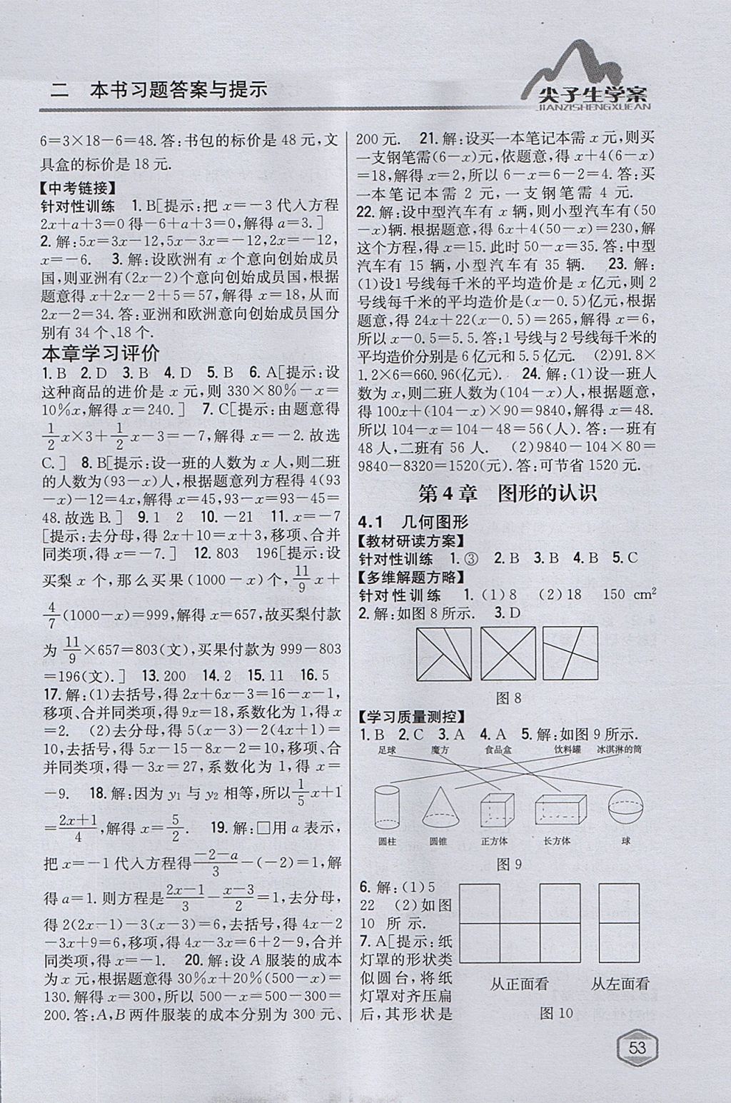 2017年尖子生學(xué)案七年級數(shù)學(xué)上冊湘教版 參考答案第17頁