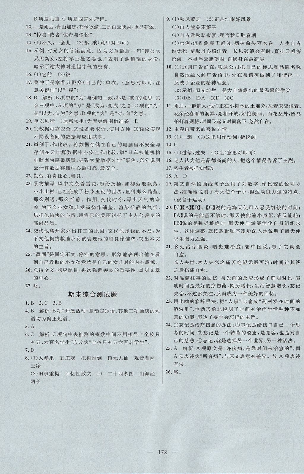 2017年细解巧练七年级语文上册人教版德州专用 参考答案第15页