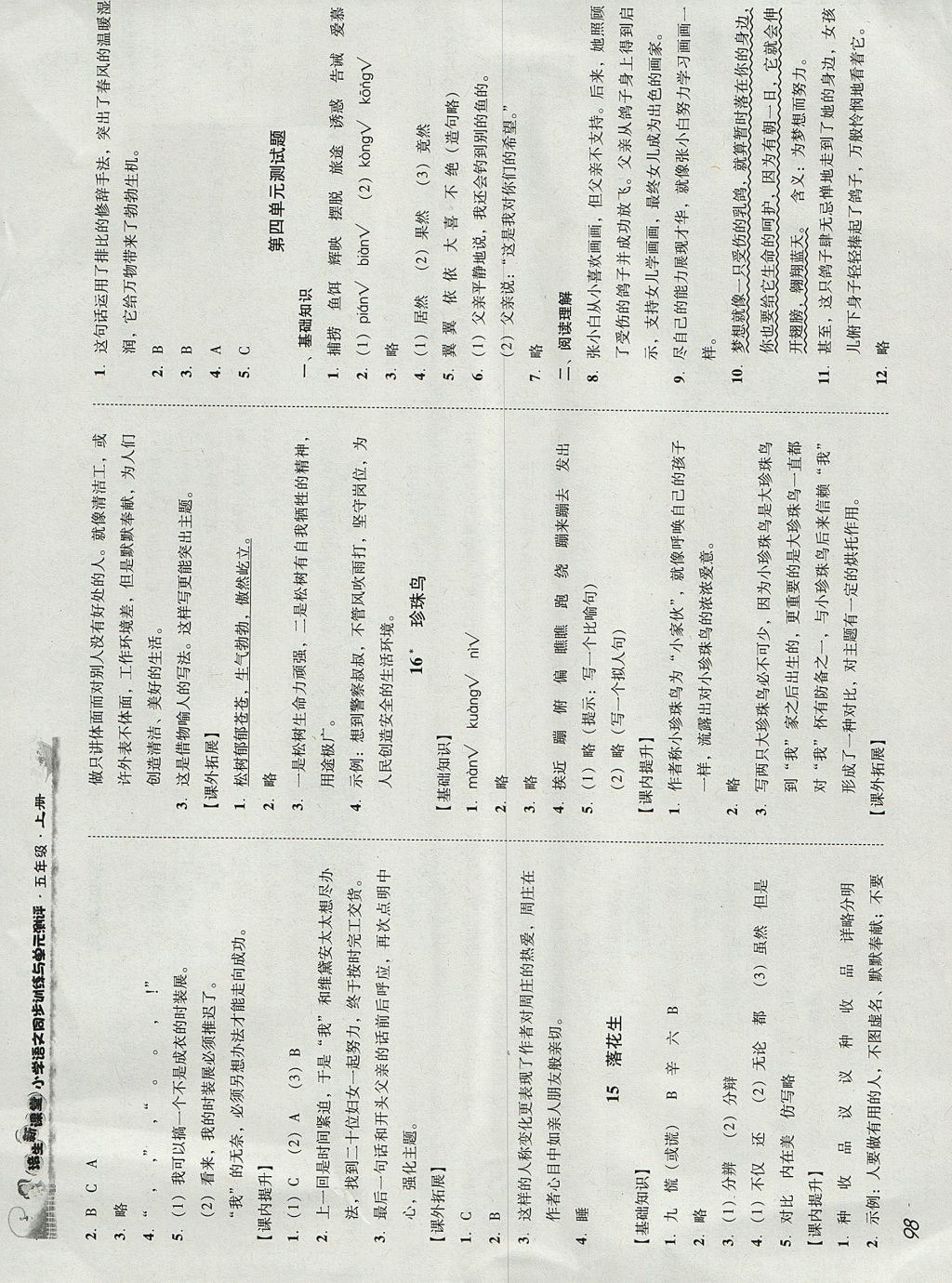 2017年培生新课堂小学语文同步训练与单元测评五年级上册 参考答案第7页