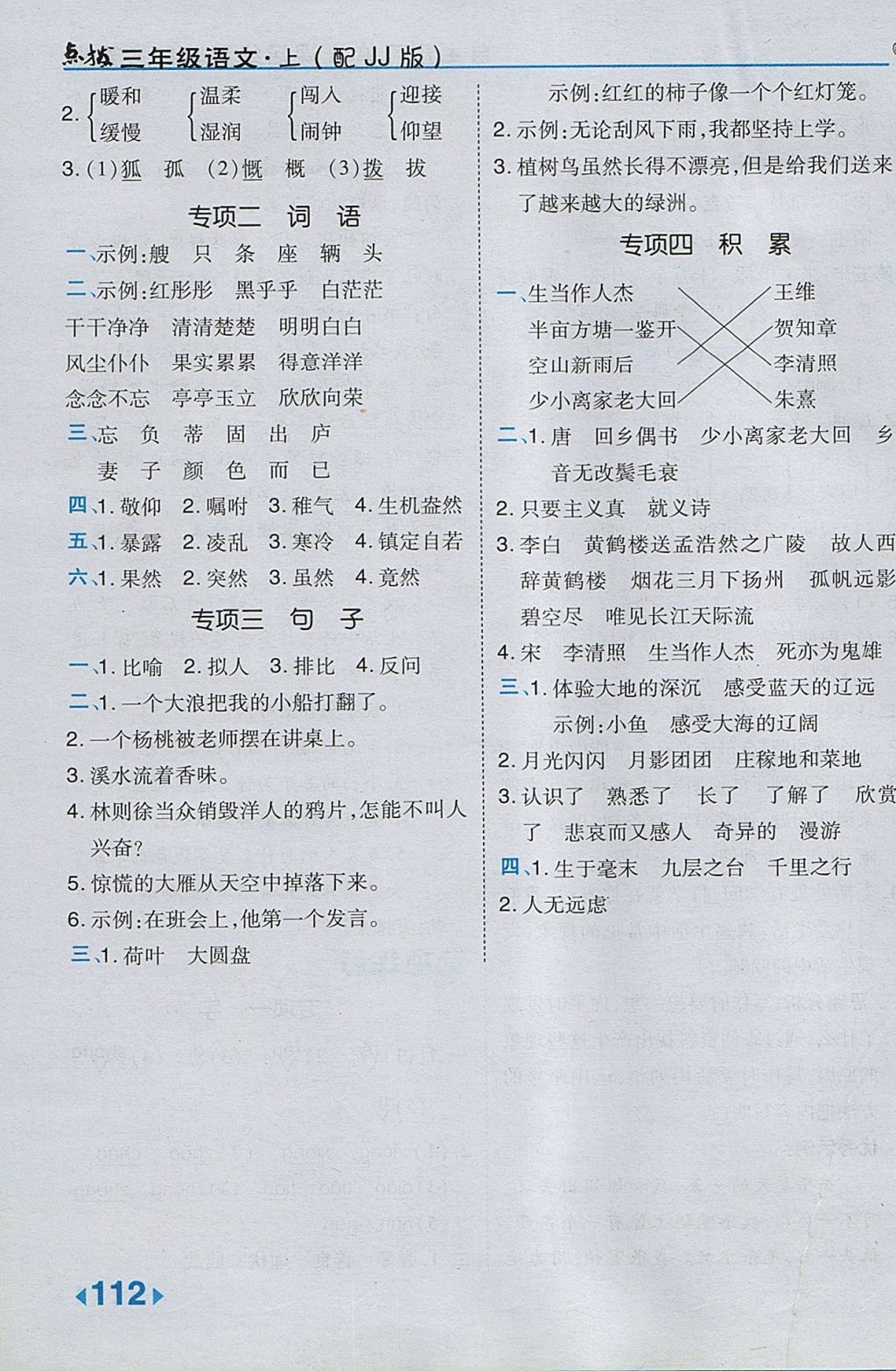 2017年特高級(jí)教師點(diǎn)撥三年級(jí)語(yǔ)文上冊(cè)冀教版 參考答案第28頁(yè)
