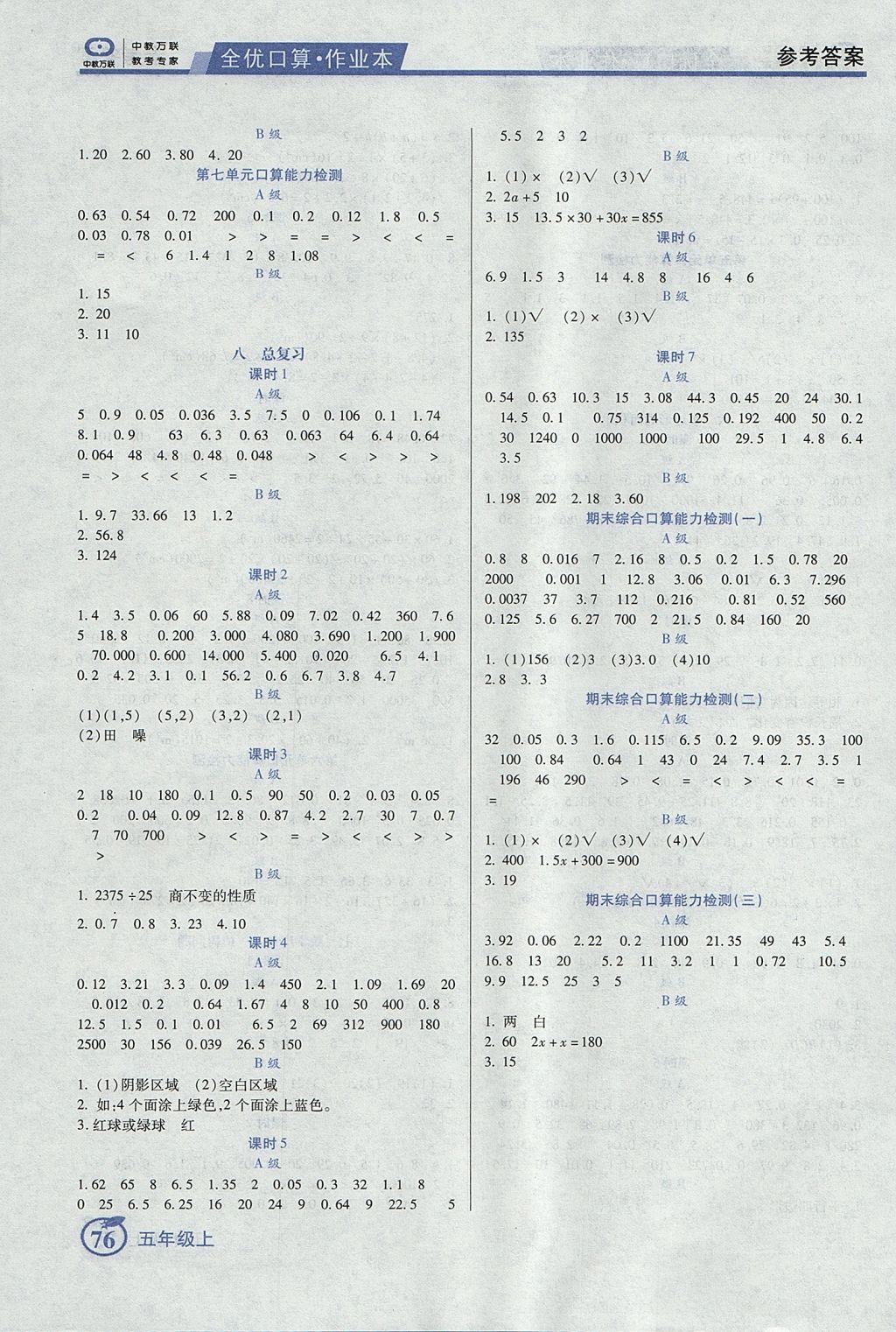 2017年全优口算作业本五年级数学上册人教版 参考答案第6页