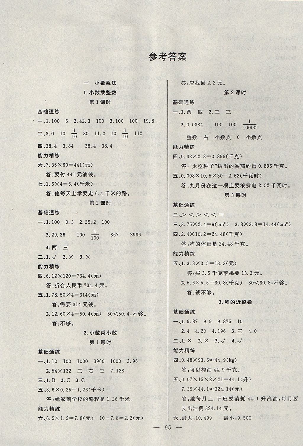 2017年百分學(xué)生作業(yè)本題練王五年級數(shù)學(xué)上冊人教版 參考答案第1頁