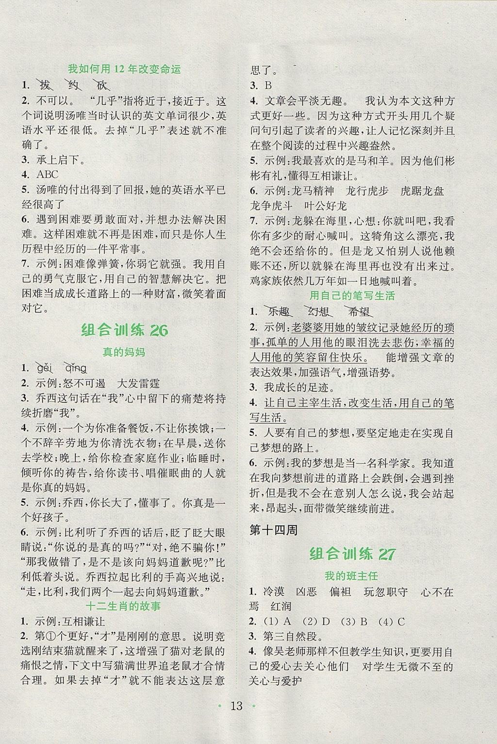 2017年通城學(xué)典小學(xué)語文閱讀與寫作組合訓(xùn)練五年級(jí)上冊(cè)通用版 參考答案第13頁