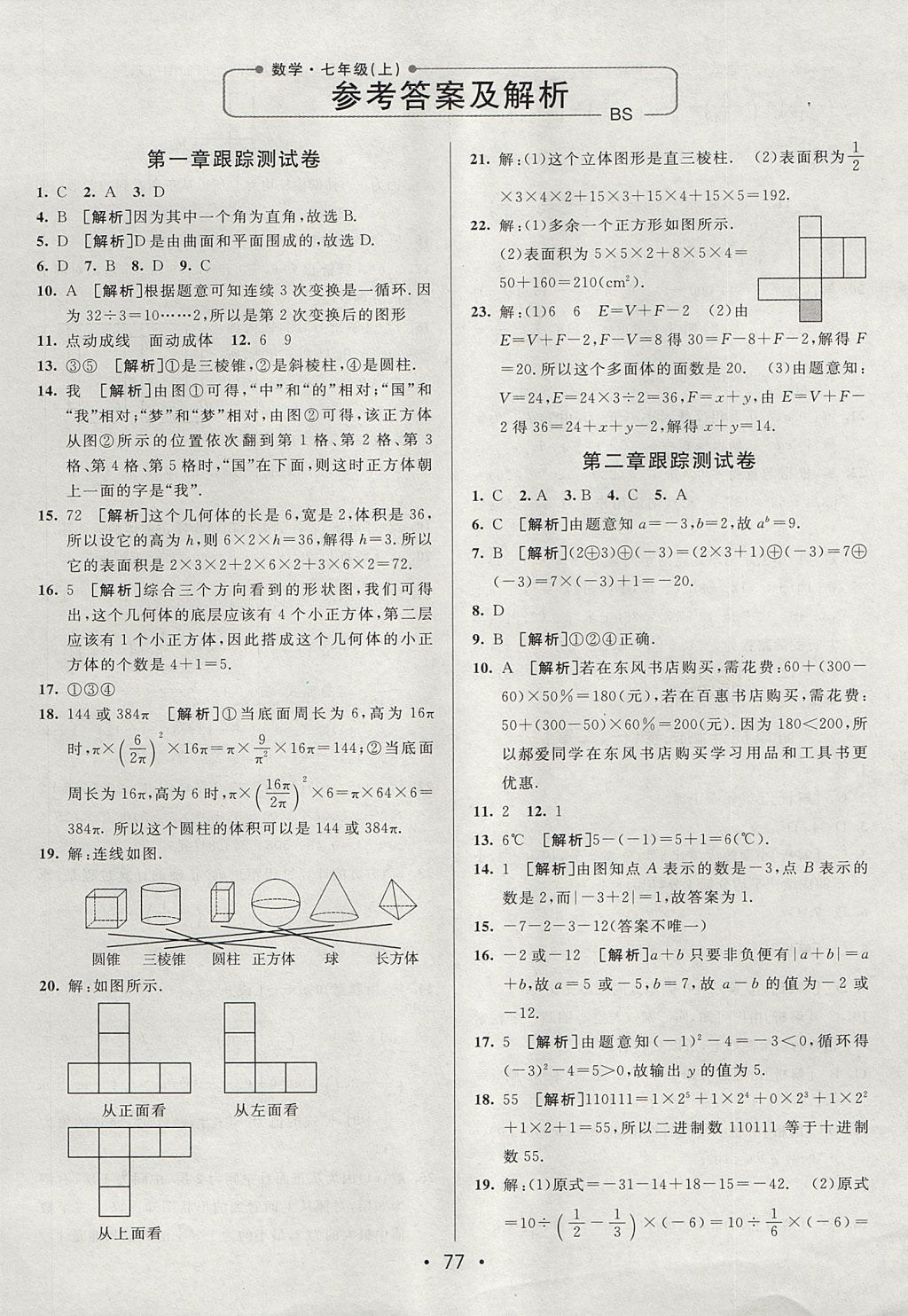 2017年期末考向標海淀新編跟蹤突破測試卷七年級數(shù)學(xué)上冊北師大版 參考答案第1頁