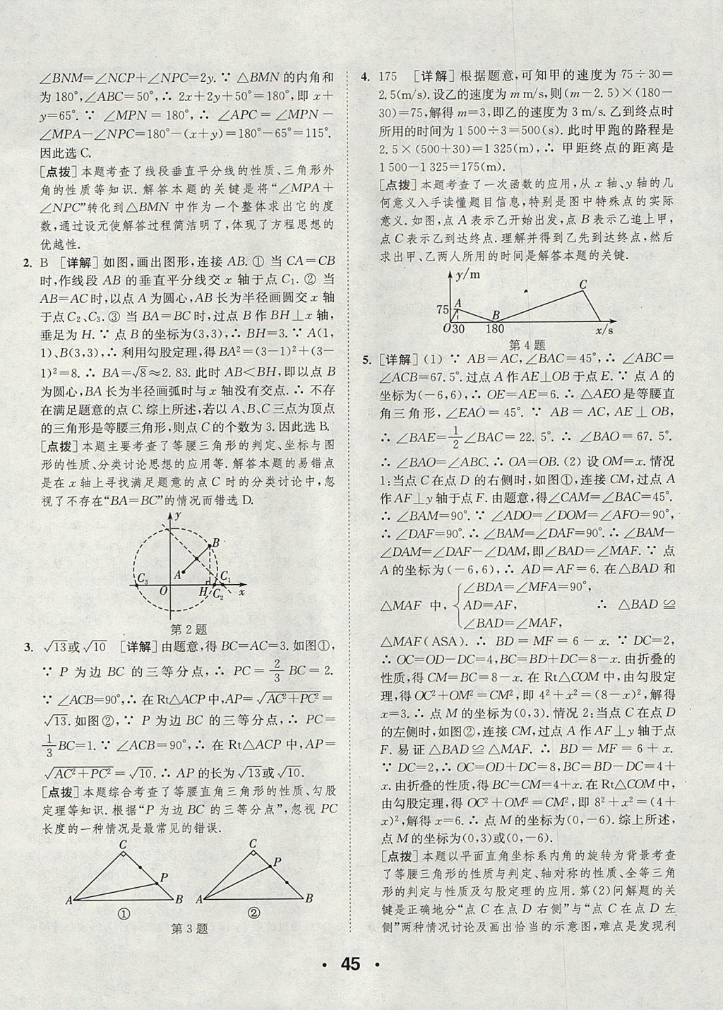 2017年通城學(xué)典初中數(shù)學(xué)提優(yōu)能手八年級(jí)上冊(cè)蘇科版 參考答案第45頁(yè)