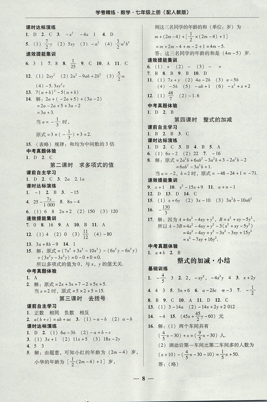 2017年南粵學典學考精練七年級數(shù)學上冊人教版 參考答案第8頁