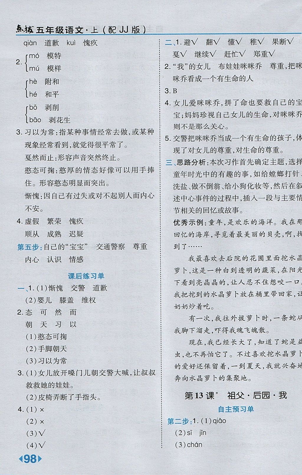 2017年特高級教師點(diǎn)撥五年級語文上冊冀教版 參考答案第10頁