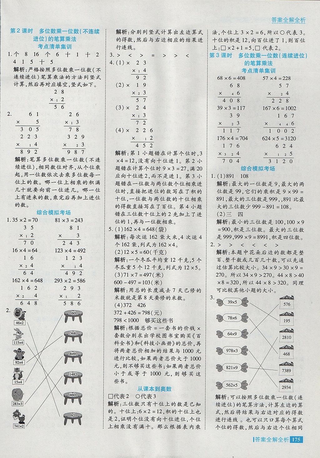 2017年考點(diǎn)集訓(xùn)與滿分備考三年級(jí)數(shù)學(xué)上冊 參考答案第23頁