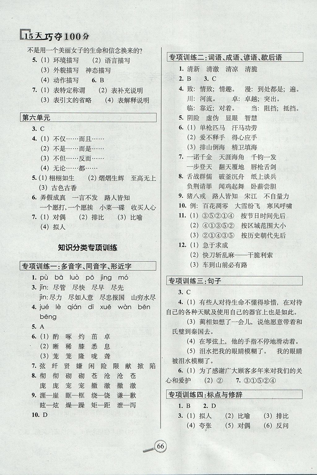 2017年15天巧奪100分五年級(jí)語(yǔ)文上冊(cè)冀教版 參考答案第2頁(yè)