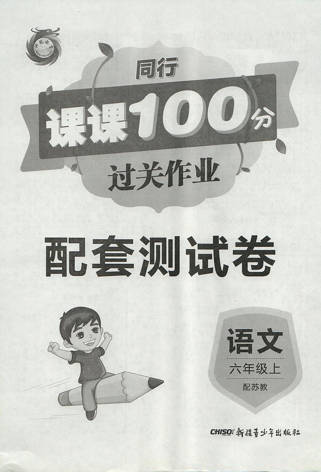 2017年同行課課100分過(guò)關(guān)作業(yè)六年級(jí)語(yǔ)文上冊(cè)蘇教版 參考答案第8頁(yè)