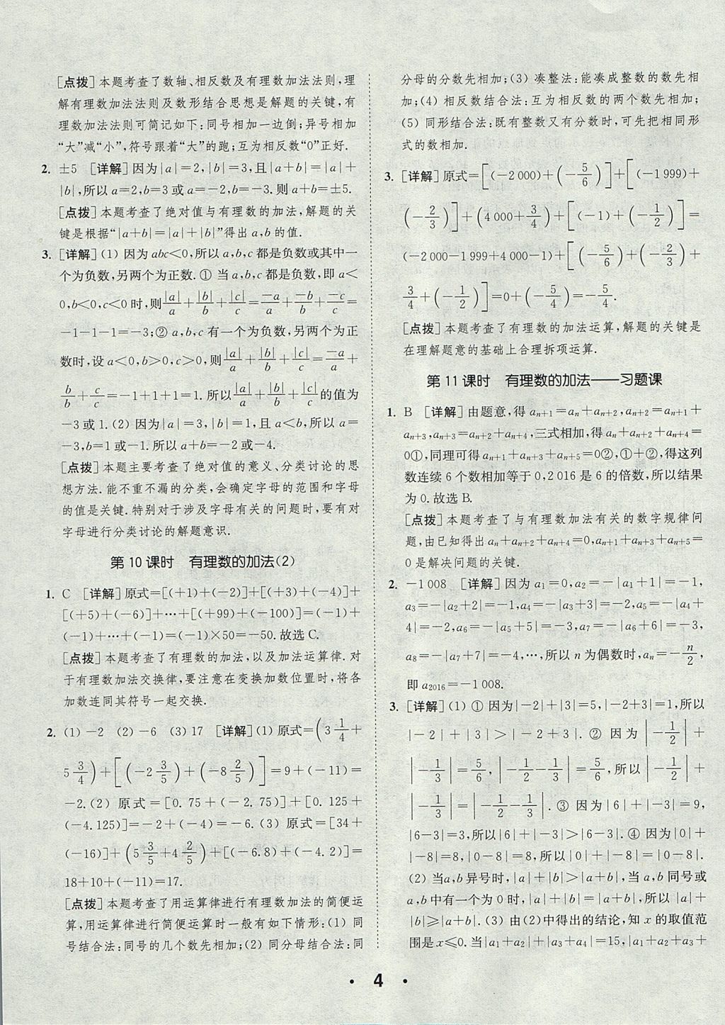 2017年通城学典初中数学提优能手七年级上册人教版 参考答案第4页