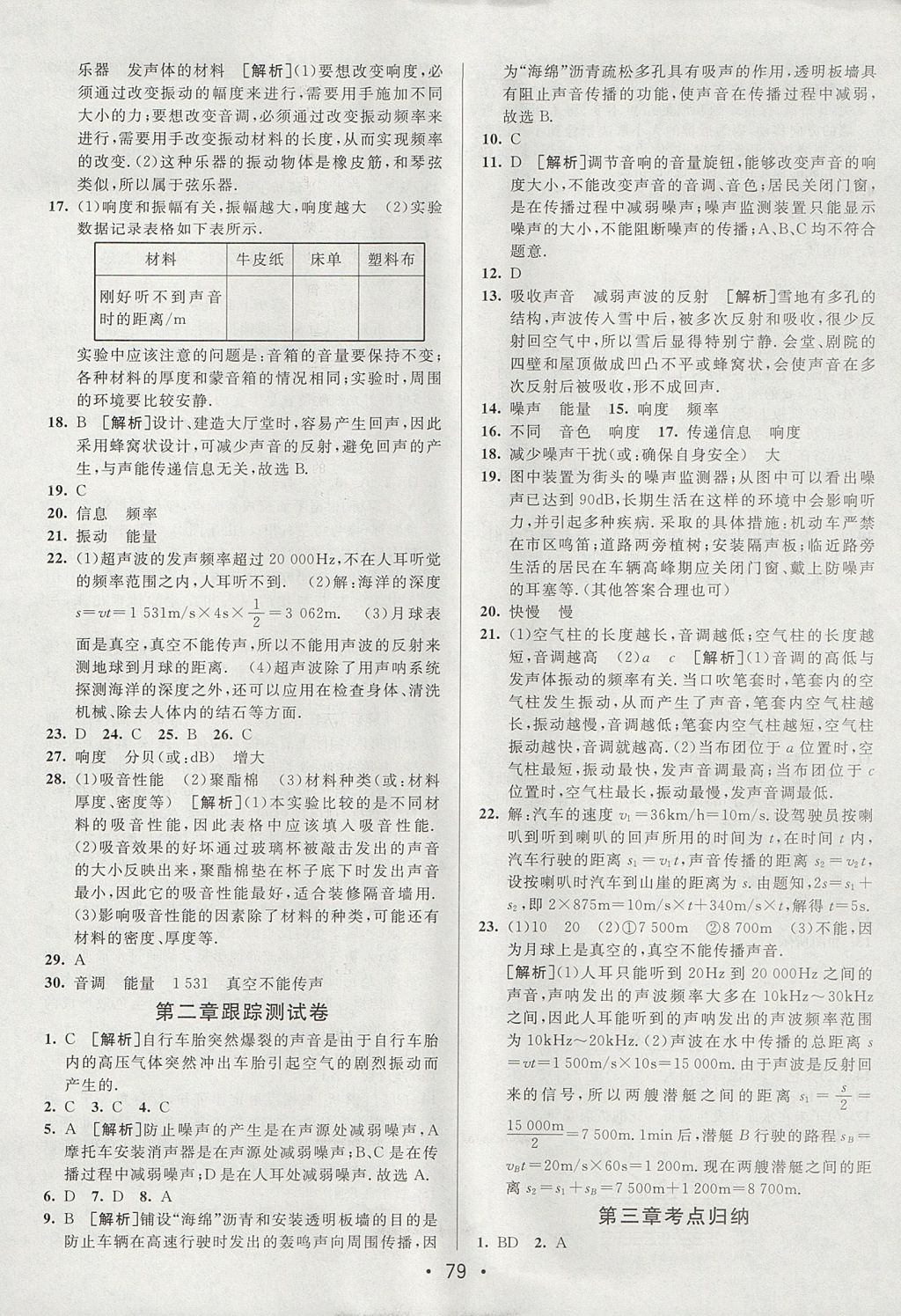 2017年期末考向標海淀新編跟蹤突破測試卷八年級物理上冊魯科版 參考答案第3頁