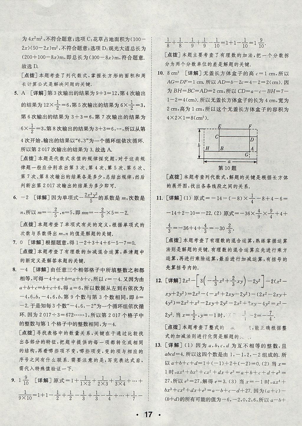 2017年通城学典初中数学提优能手七年级上册人教版 参考答案第17页