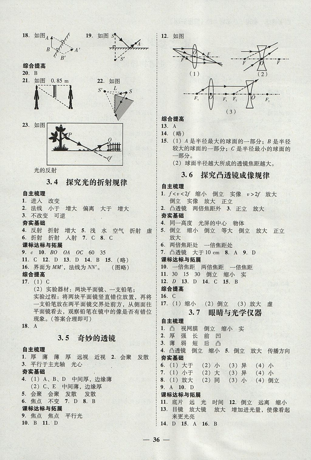 2017年南粤学典学考精练八年级物理上册粤沪版 参考答案第8页