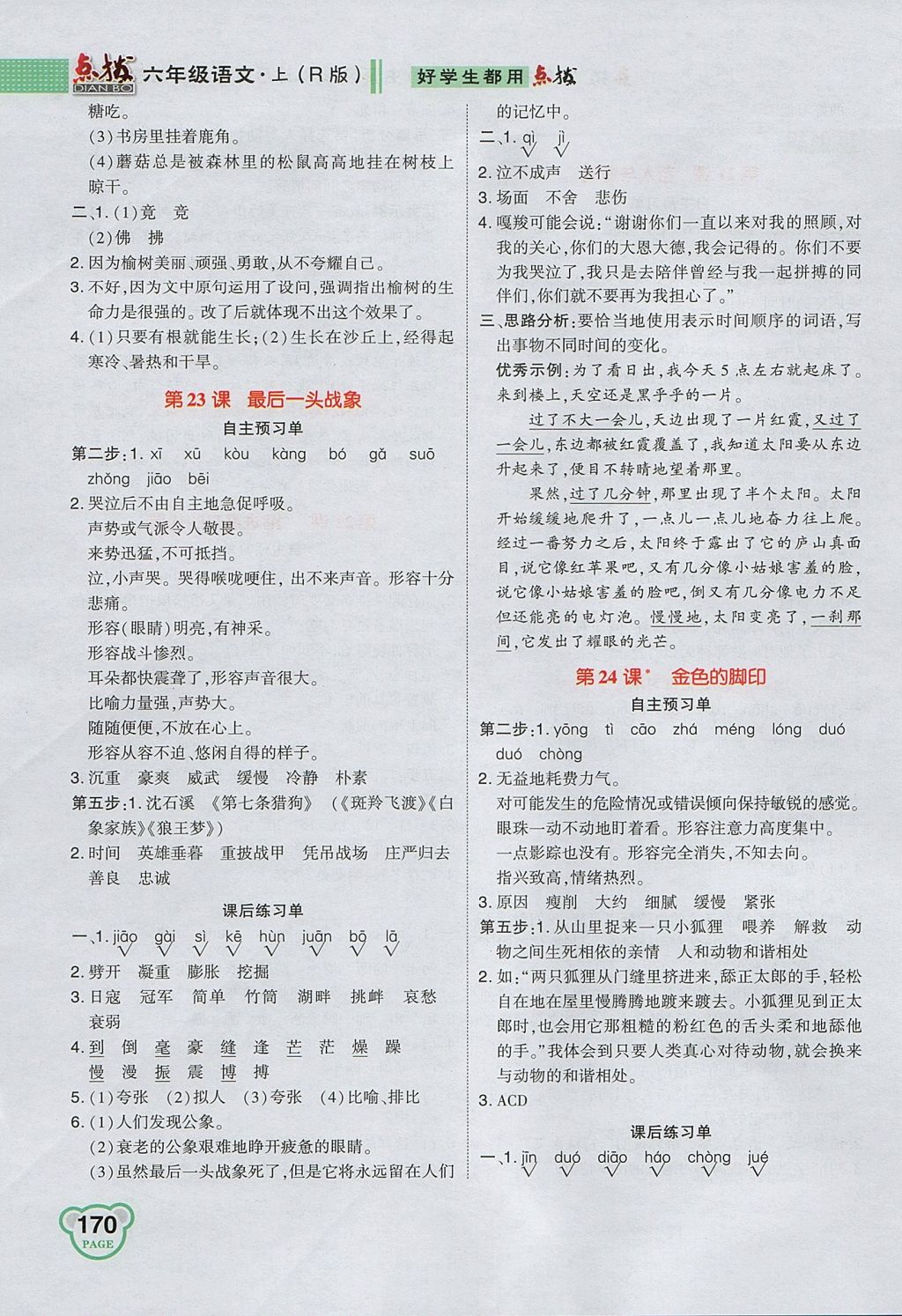 2017年特高級教師點撥六年級語文上冊人教版 參考答案第12頁