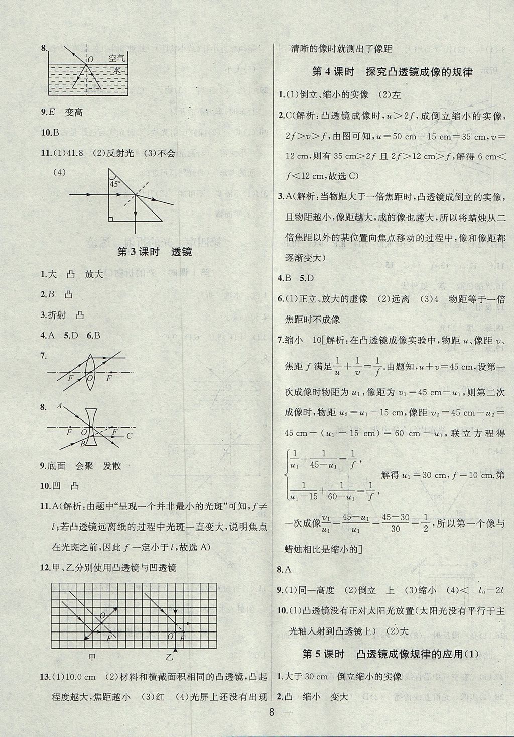 2017年金鑰匙提優(yōu)訓(xùn)練課課練八年級(jí)物理上冊(cè)江蘇版 參考答案第8頁(yè)