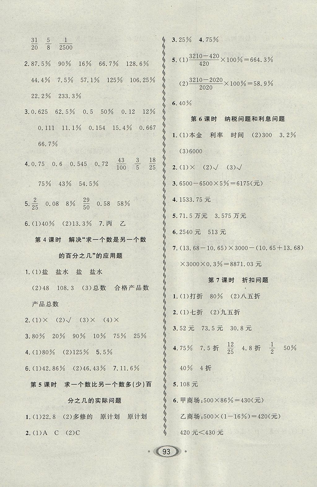 2017年小学生1课3练培优作业本六年级数学上册江苏版 参考答案第7页