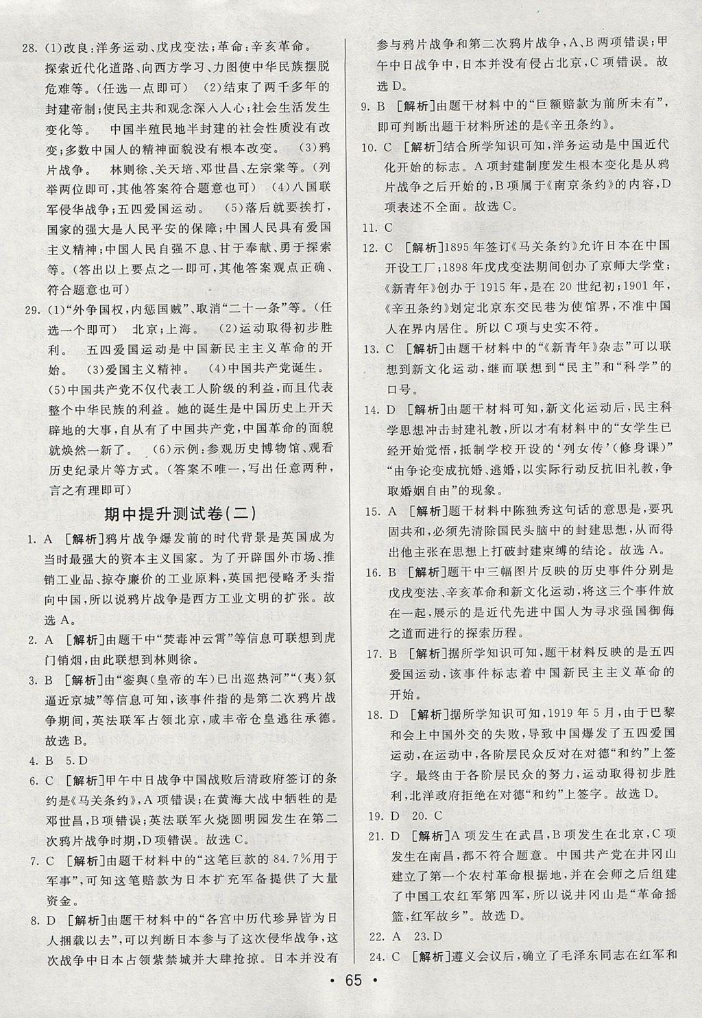 2017年期末考向標(biāo)海淀新編跟蹤突破測試卷七年級歷史上冊魯教版 參考答案第5頁