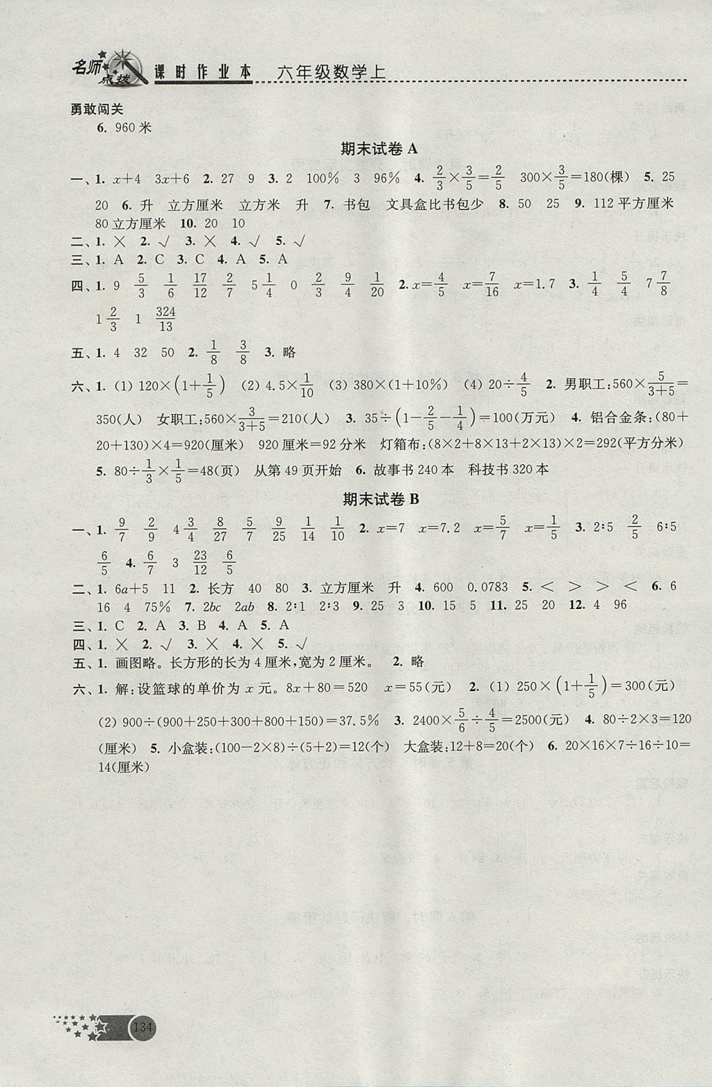 2017年名师点拨课时作业本六年级数学上册江苏版 参考答案第21页