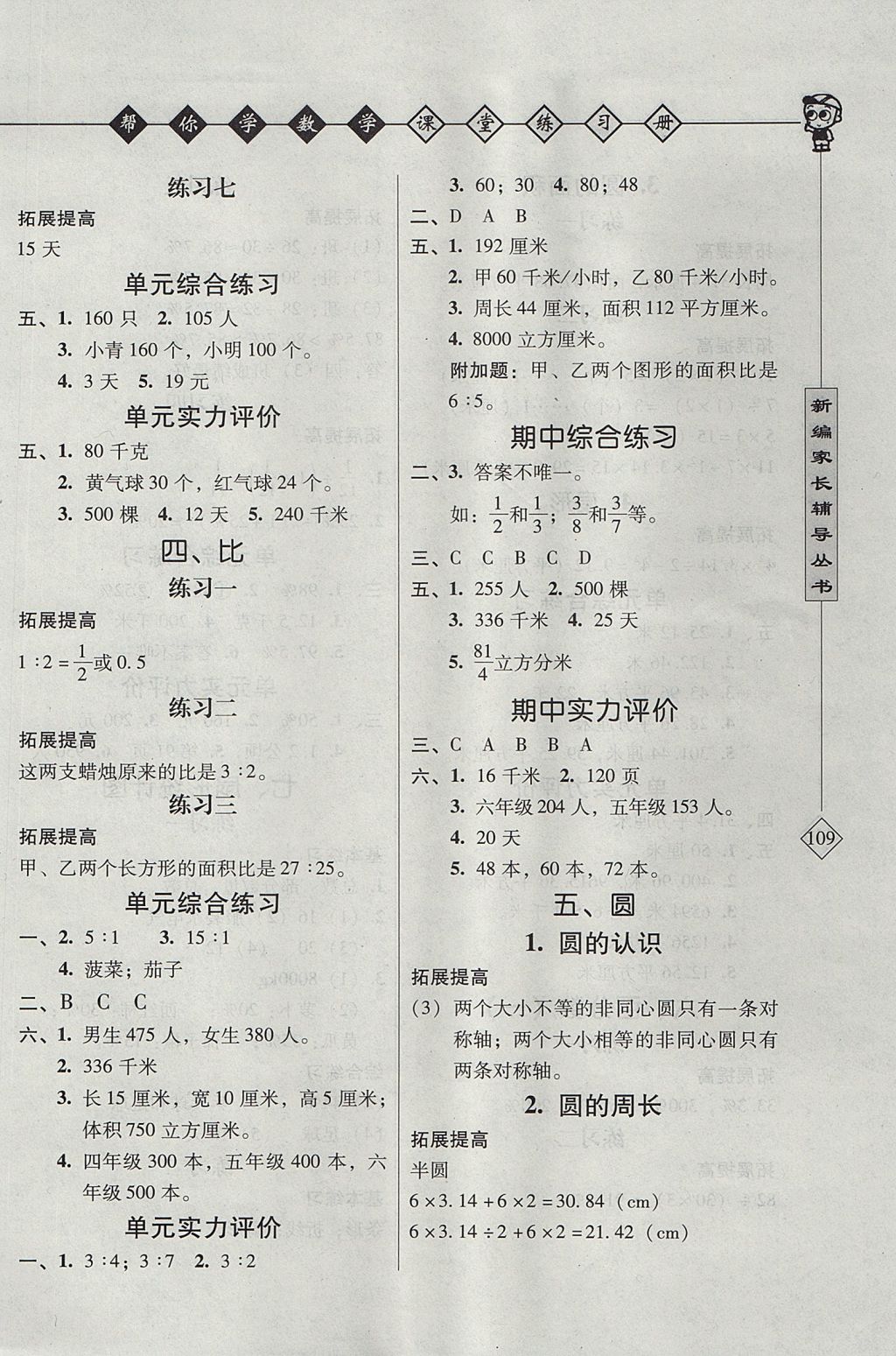 2017年幫你學數(shù)學課堂練習冊六年級上冊人教版 參考答案第2頁